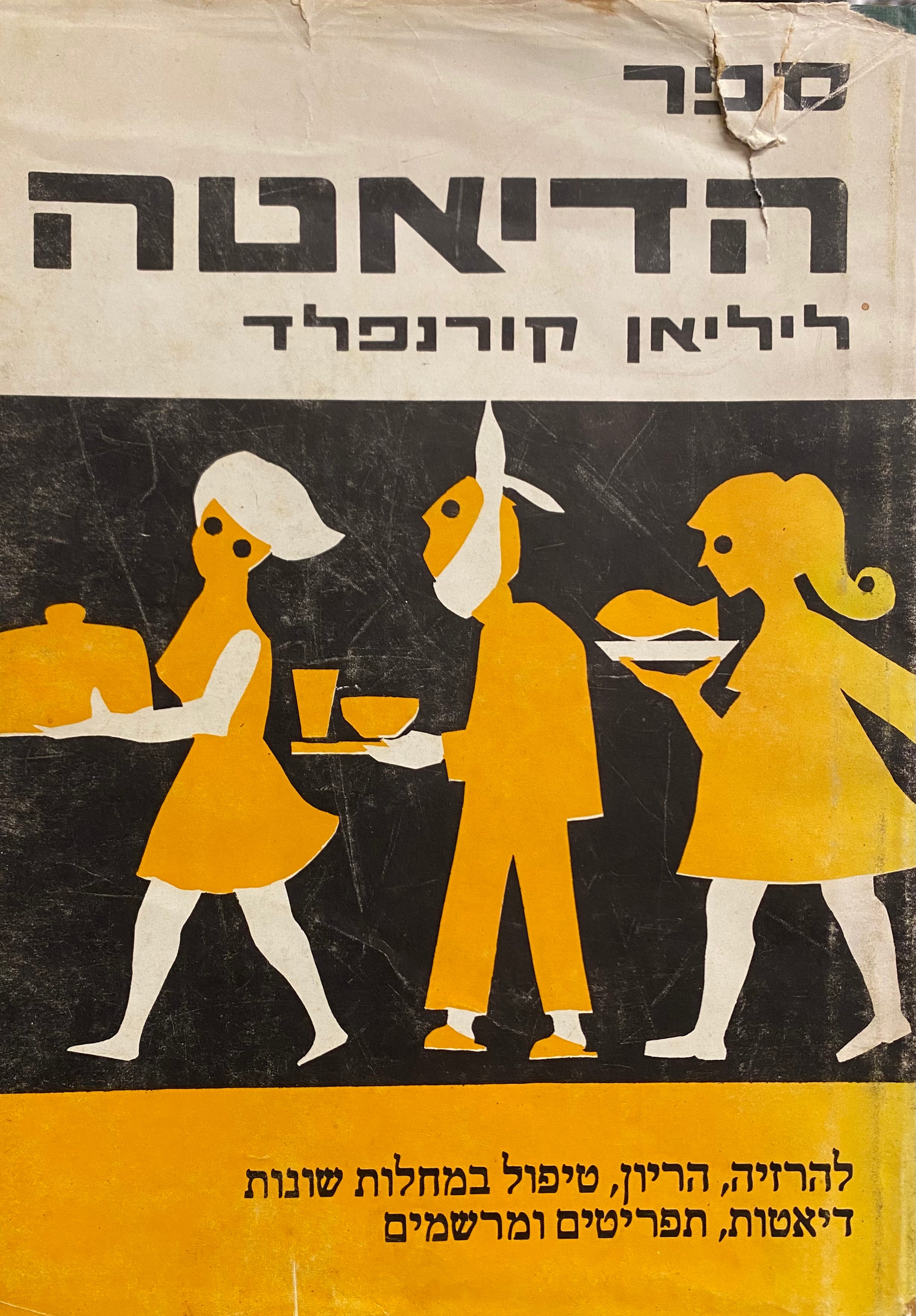 ספר הדיאטה / להרזיה, הריון, טיפול במחלות שונות דיאטות, תפריטים ומרשמים