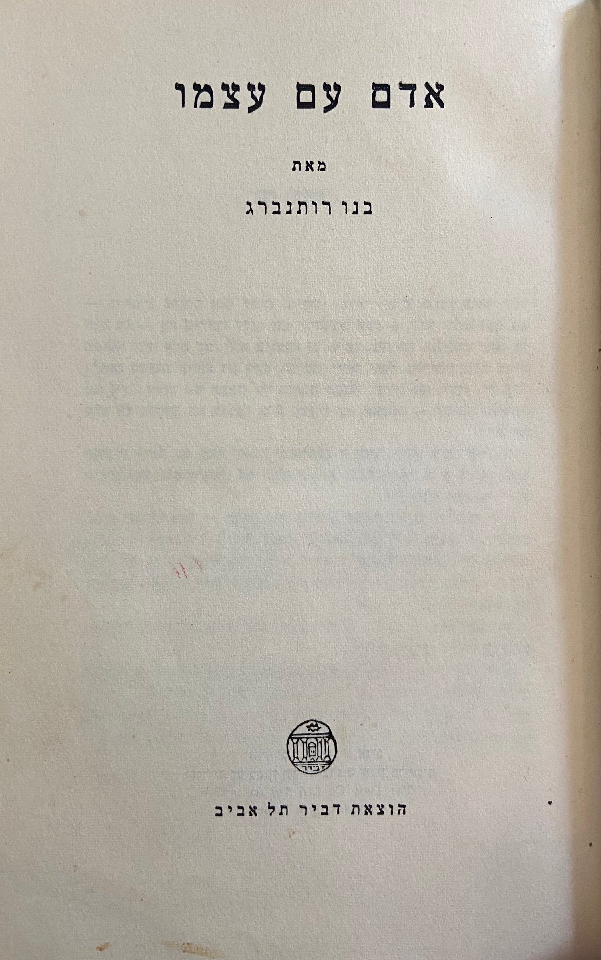 אדם עם עצמו