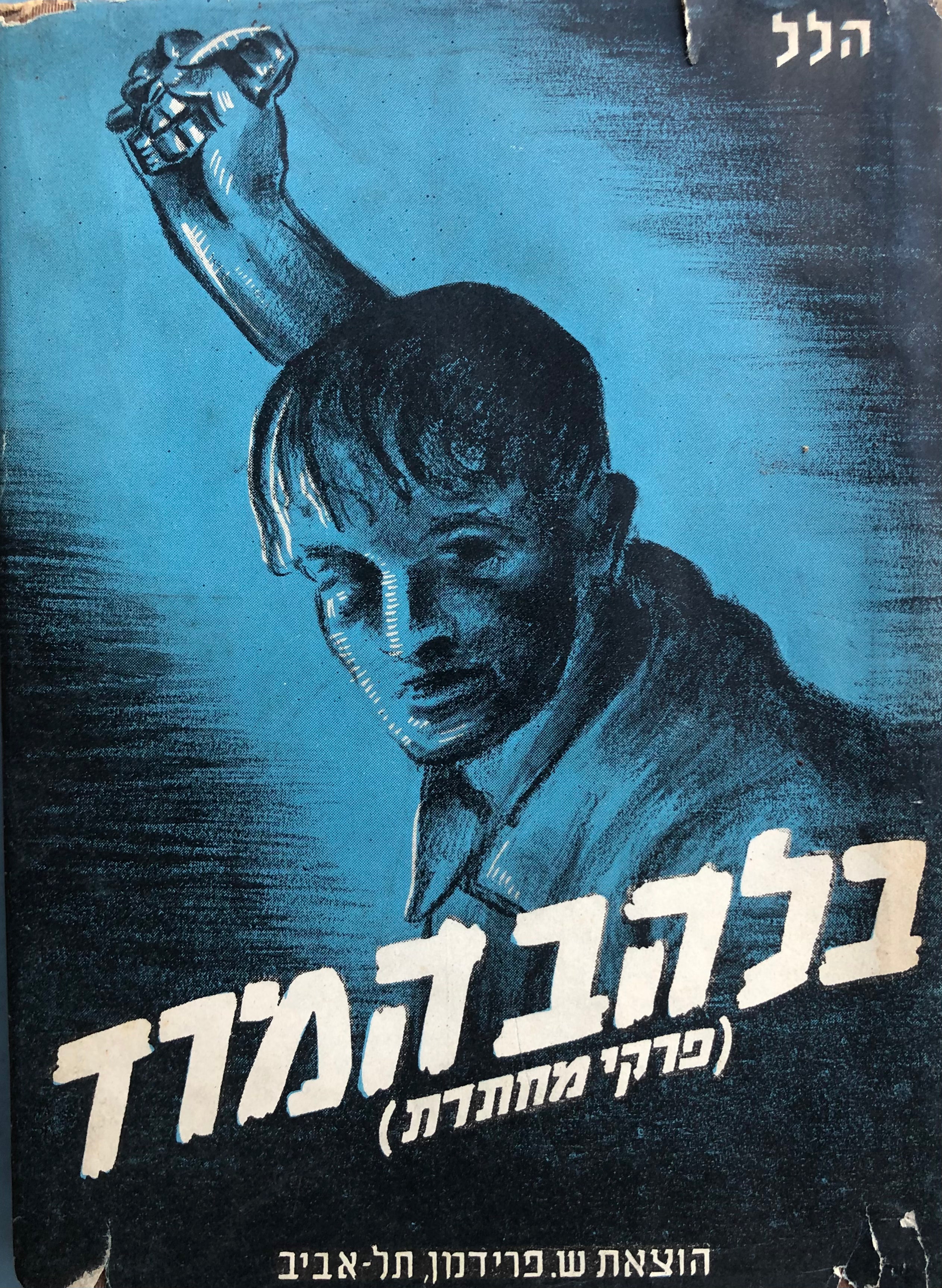 בלהב המרד / פרקי מחתרת