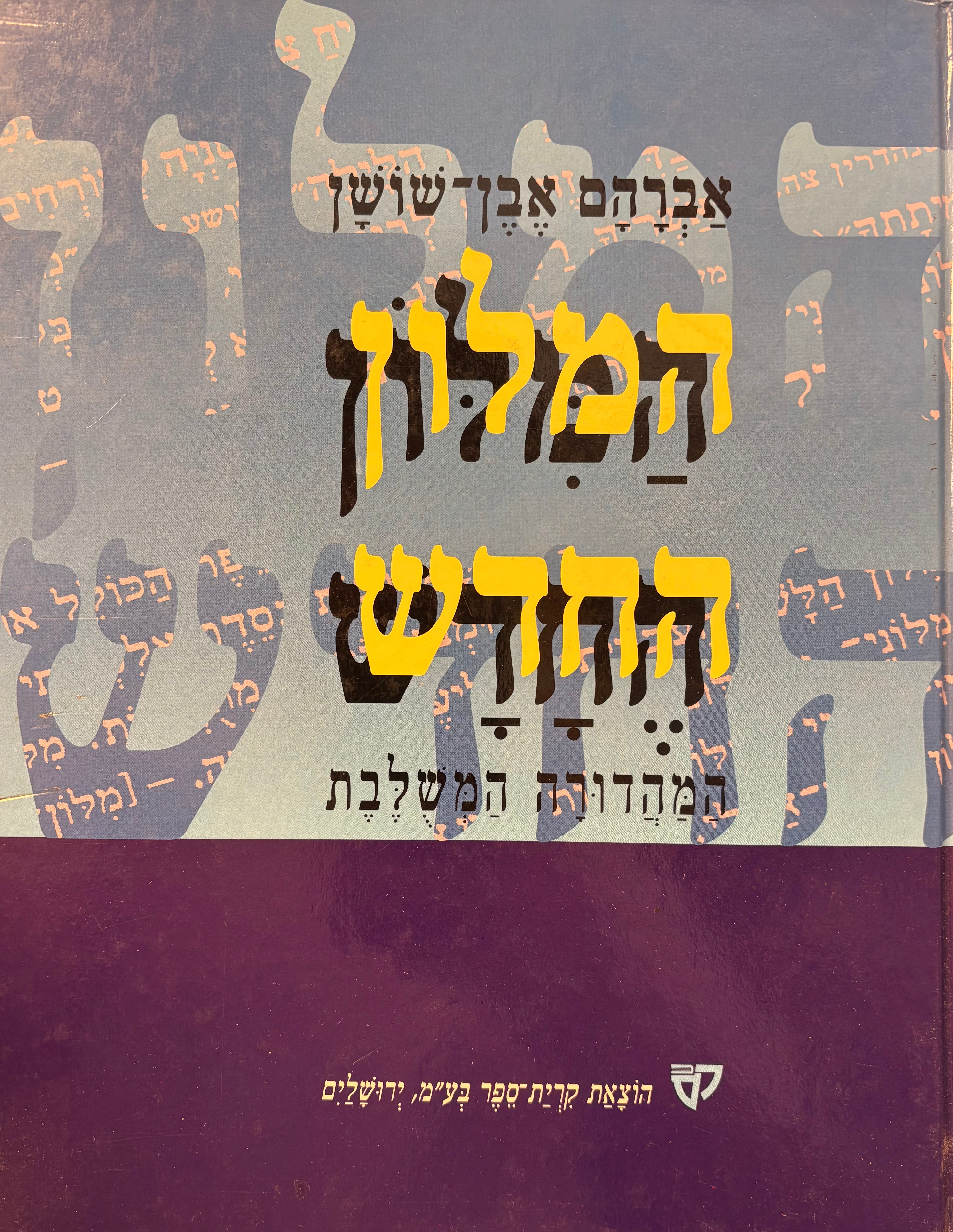 מלון אבן-שושן: המלון החדש / המהודרה המשולבת בחמישה כרכים