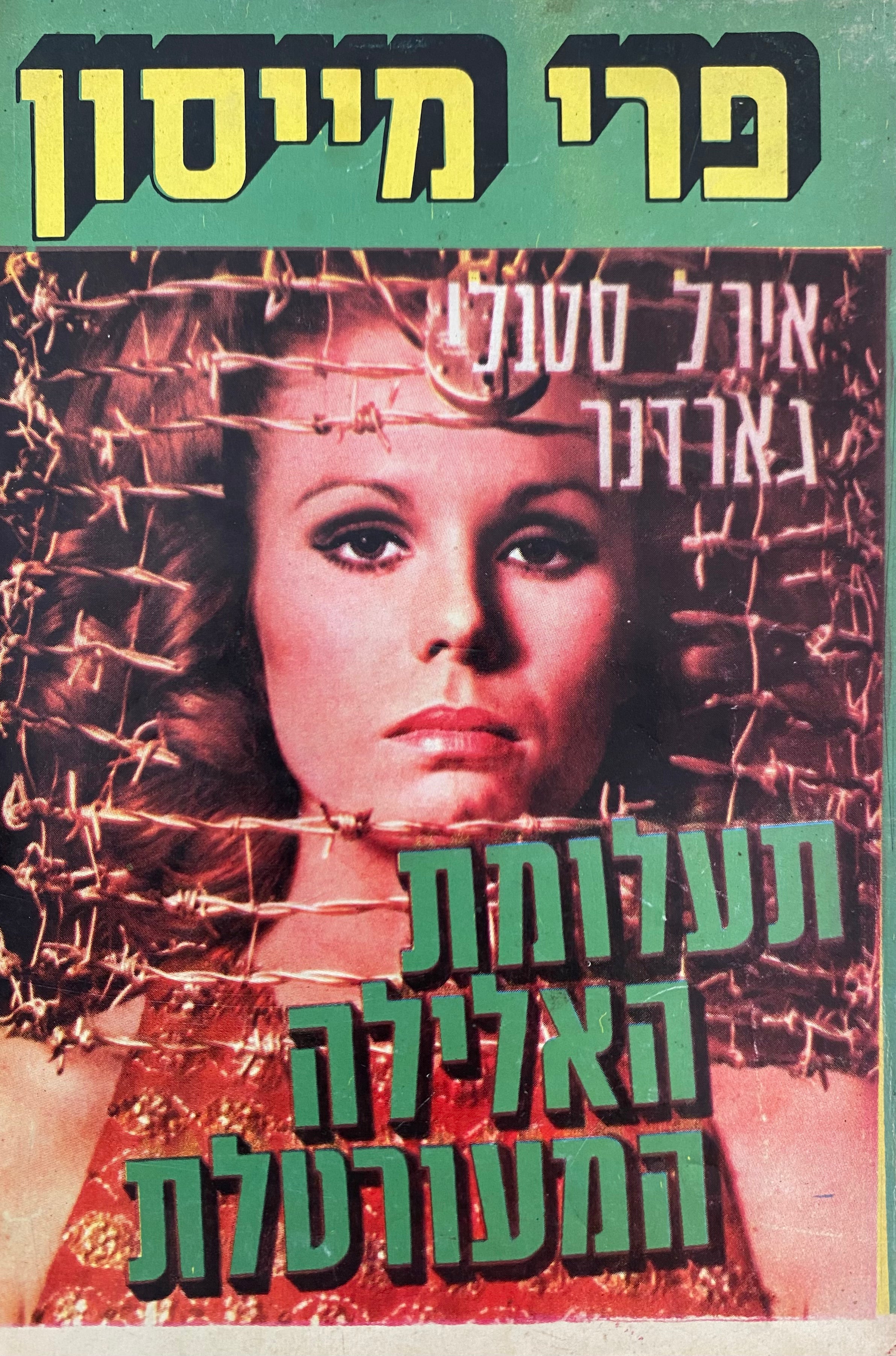 תעלומת האלילה המעורטלת