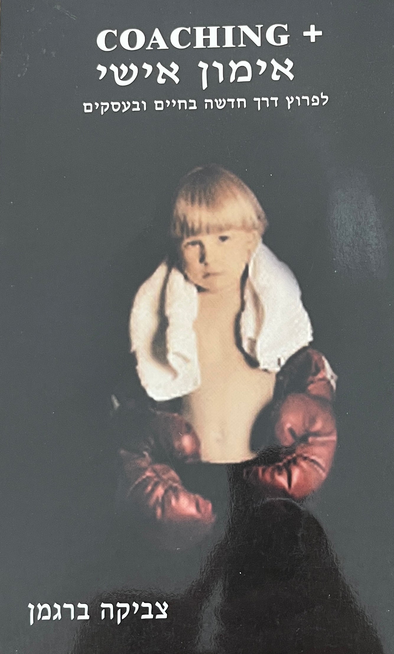 COACHING + אימון אישי / לפרוץ דרך חדשה בחיים ובעסקים