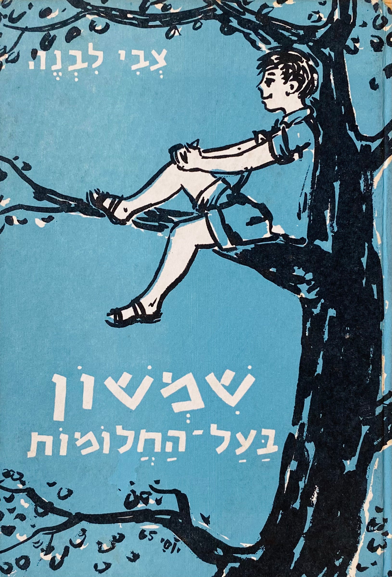 שמשון בעל-החלומות / ציורים: אבא פניכל