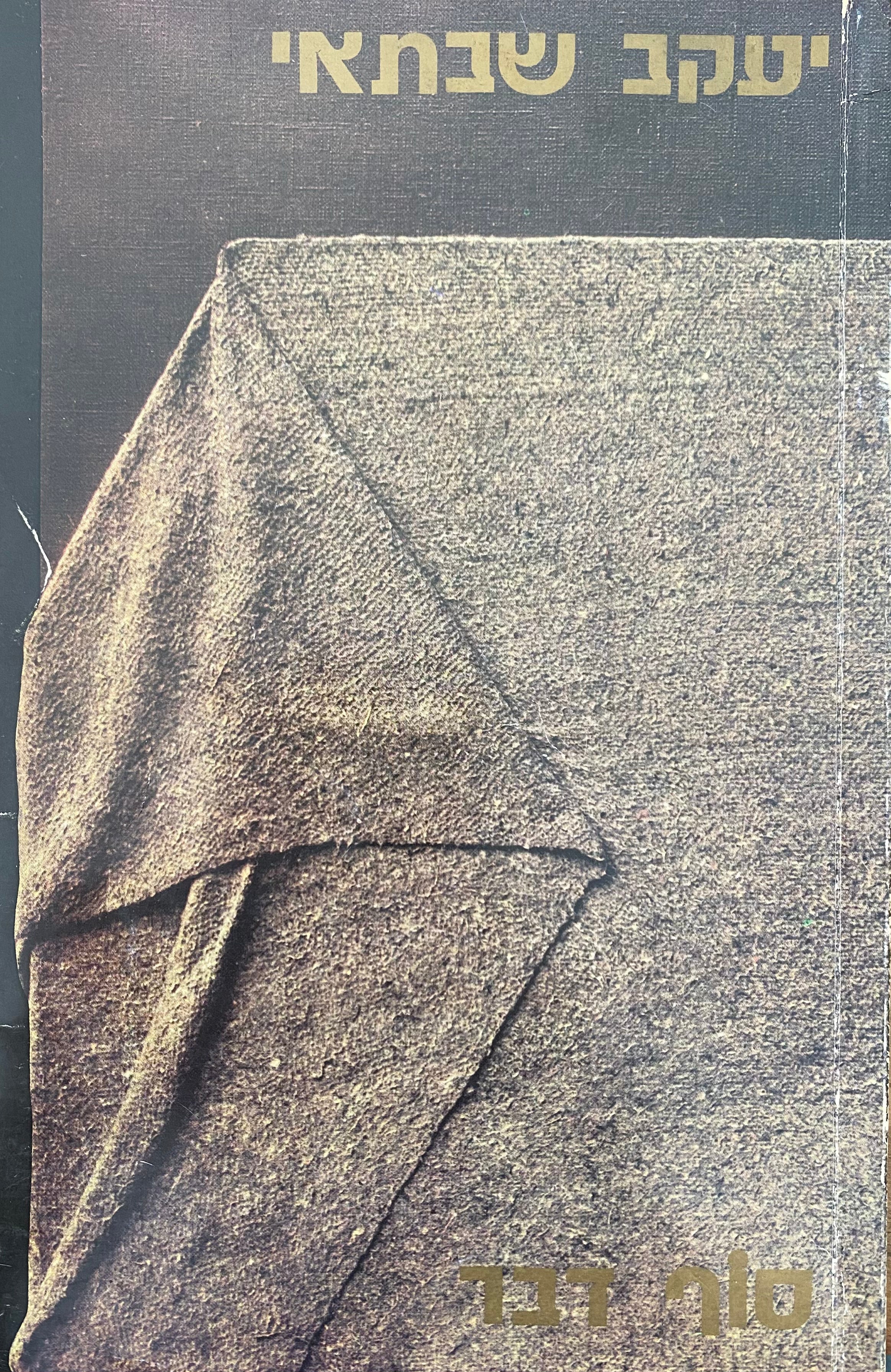 סוף דבר / עם הקדשת המחבר