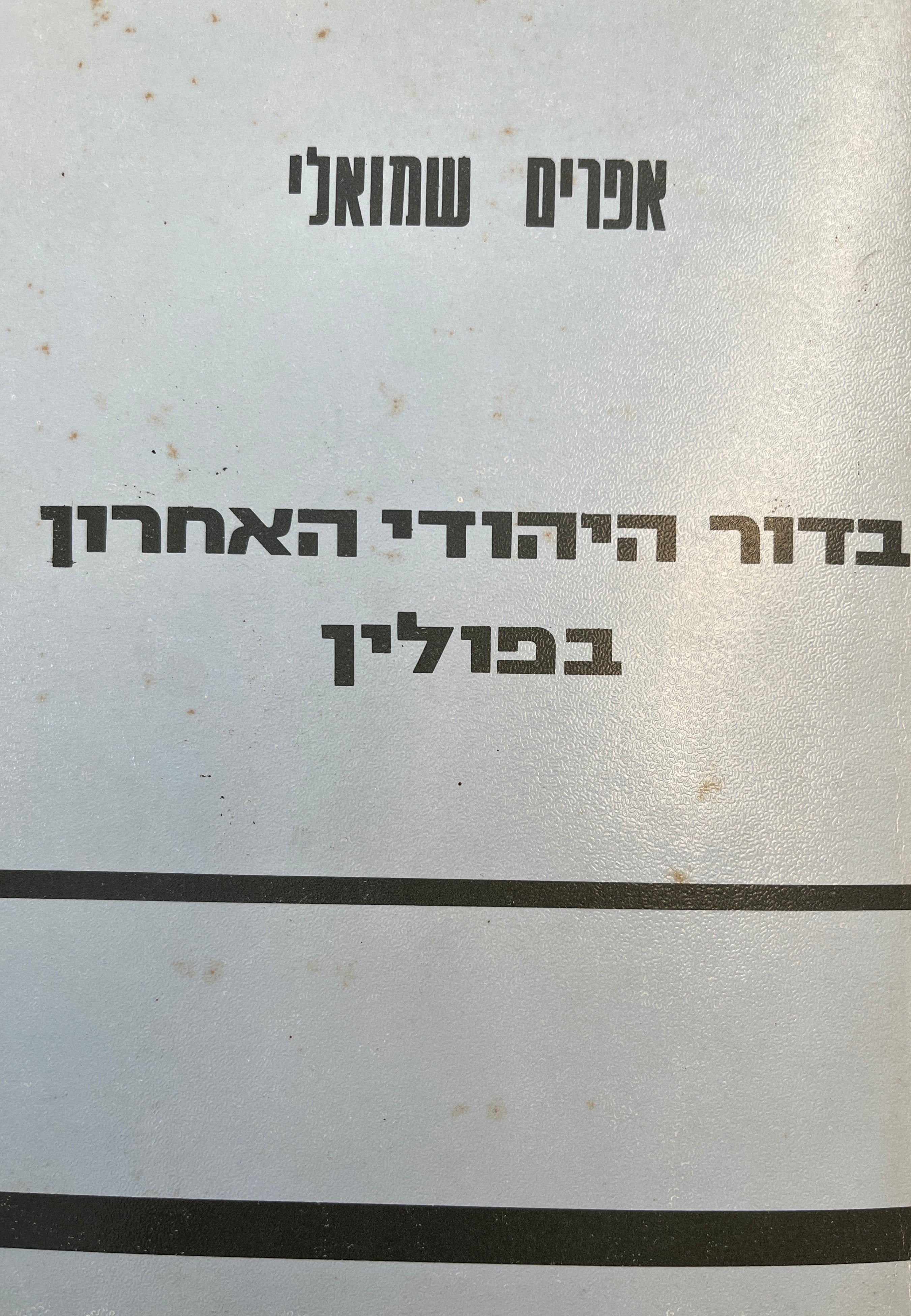 בדור היהודי האחרון בפולין