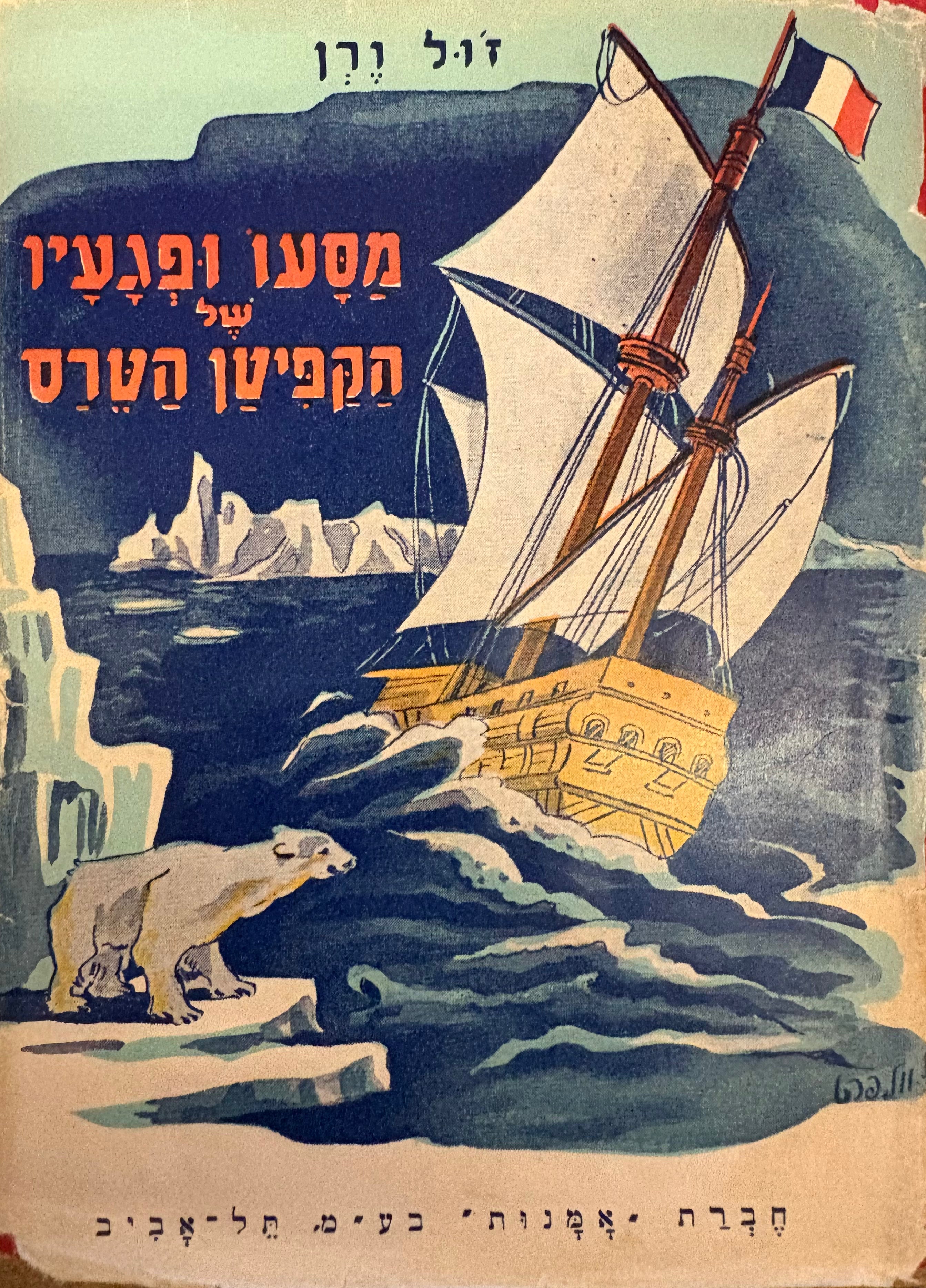 מסעו ופגעיו של הקפיטן נטרס