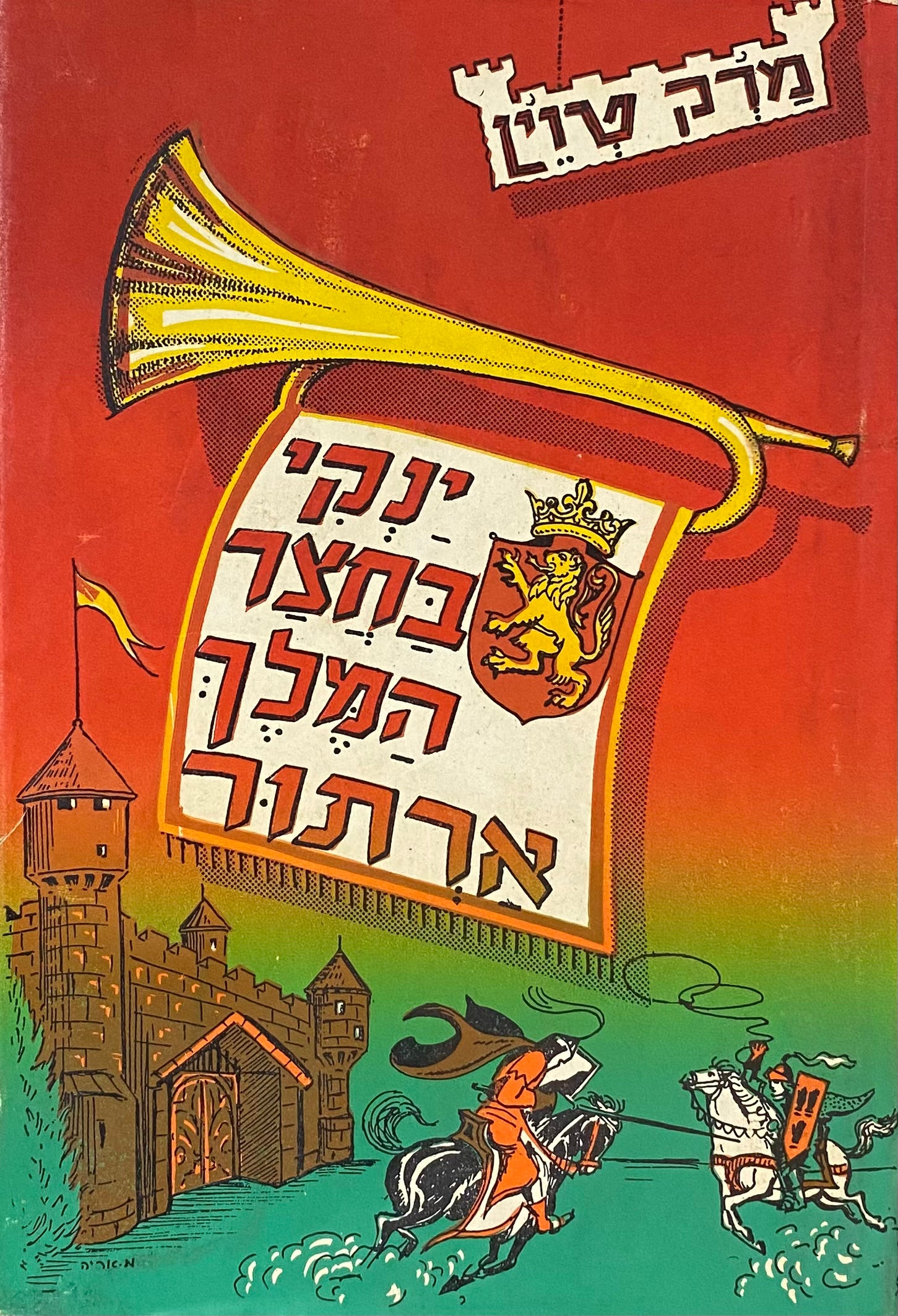 ינקי בחצר המלך ארתור / תרגום י. אחיטוב = שרגא גפני