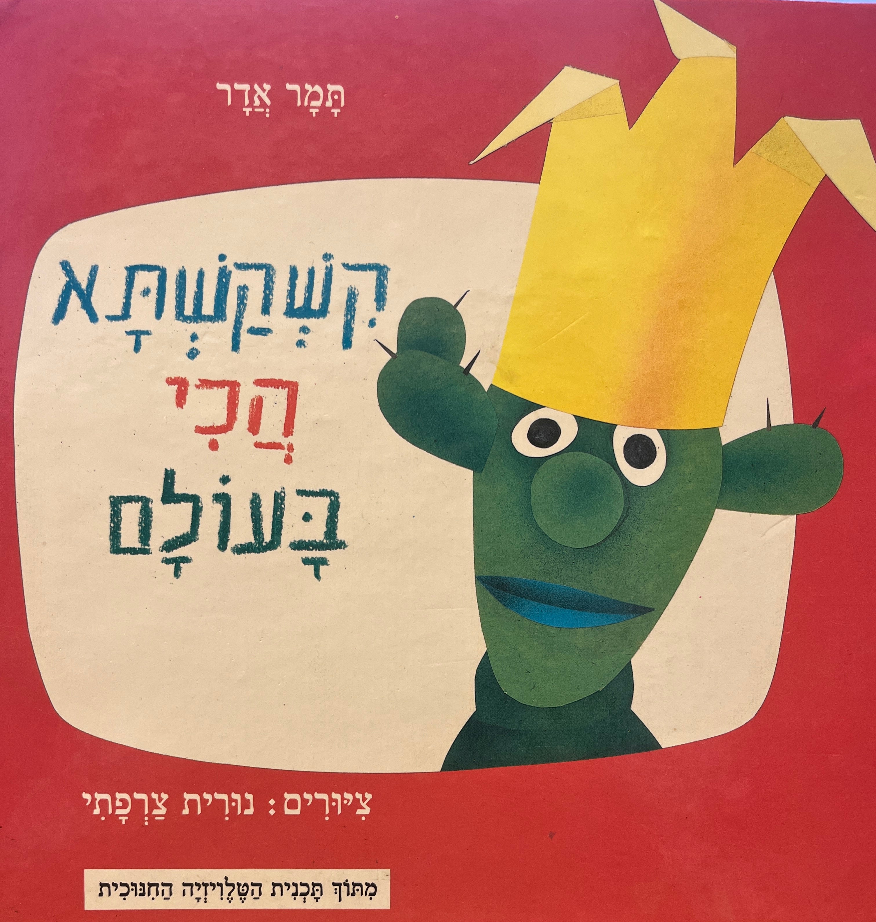 קשקשתא הכי בעולם