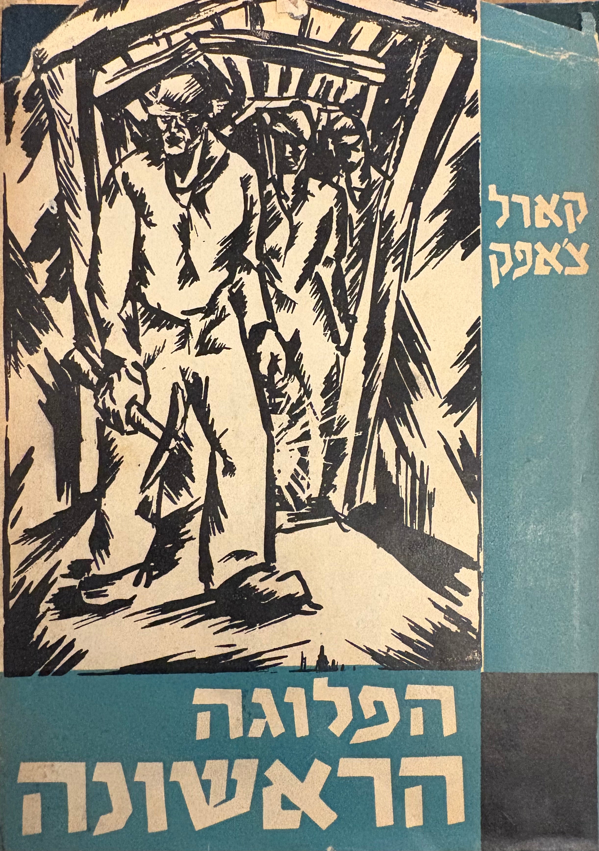 הפלוגה הראשונה / רומן