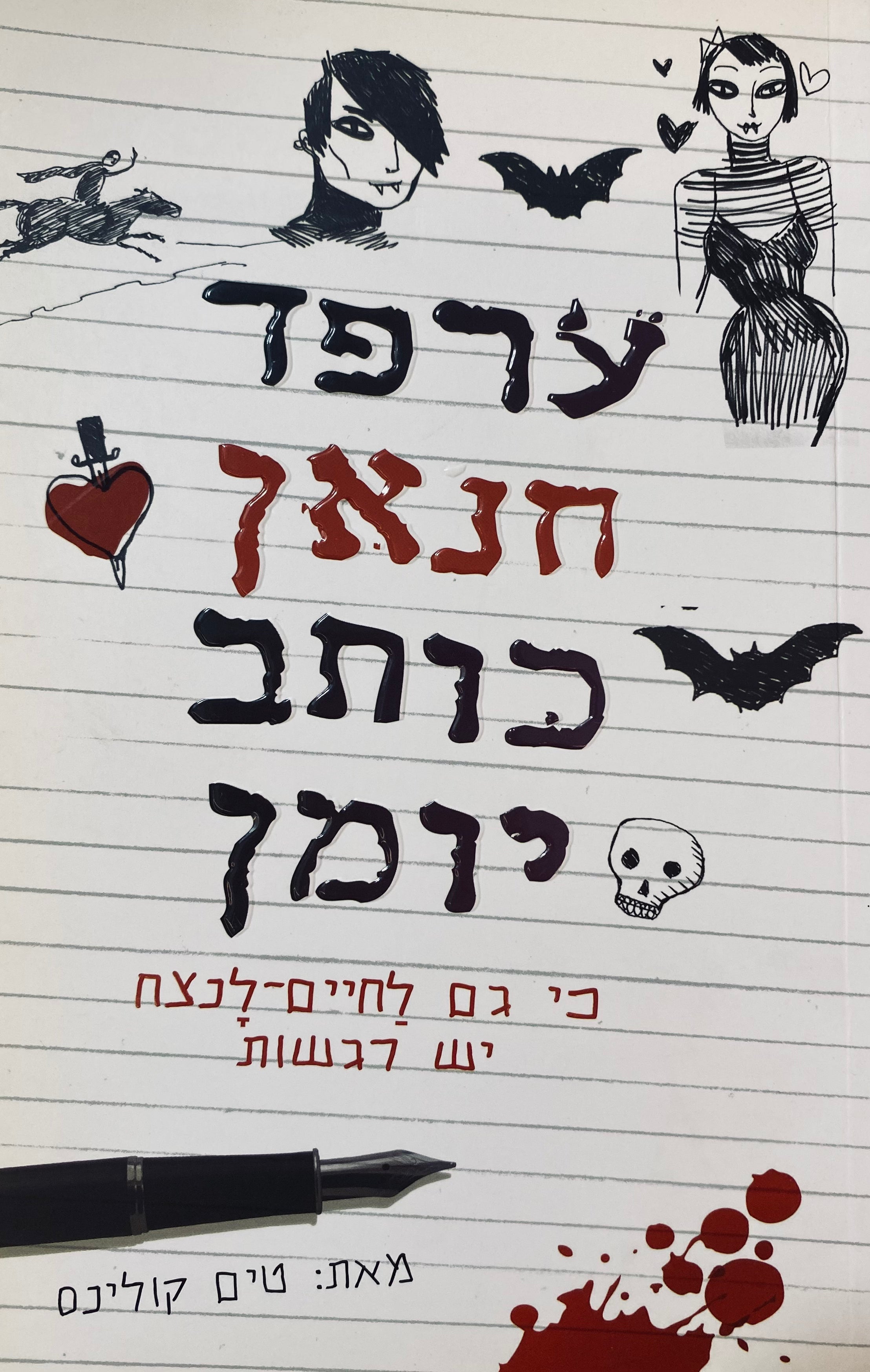 ערפד חנאן כותב יומן 1
