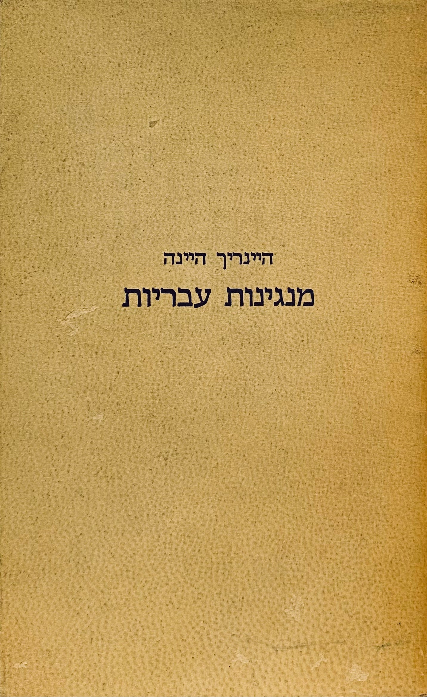 מנגינות עבריות / תרגום יעקב כהן