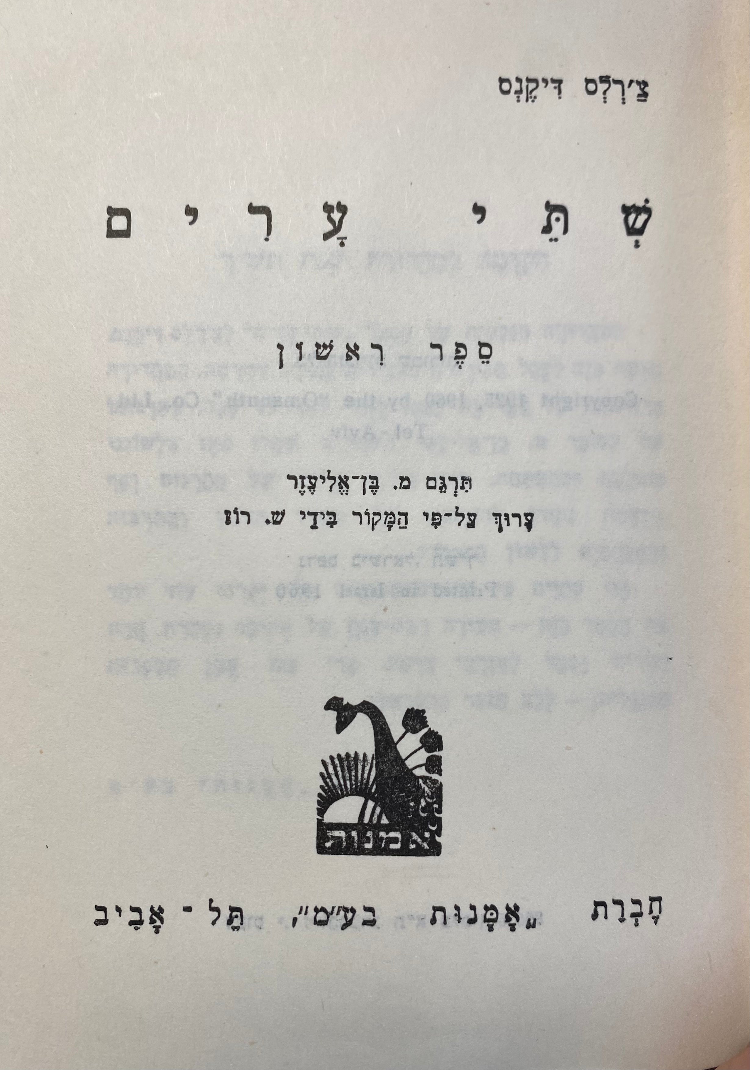 שתי ערים / עברית: מ. בן אליעזר / בשני כרכים