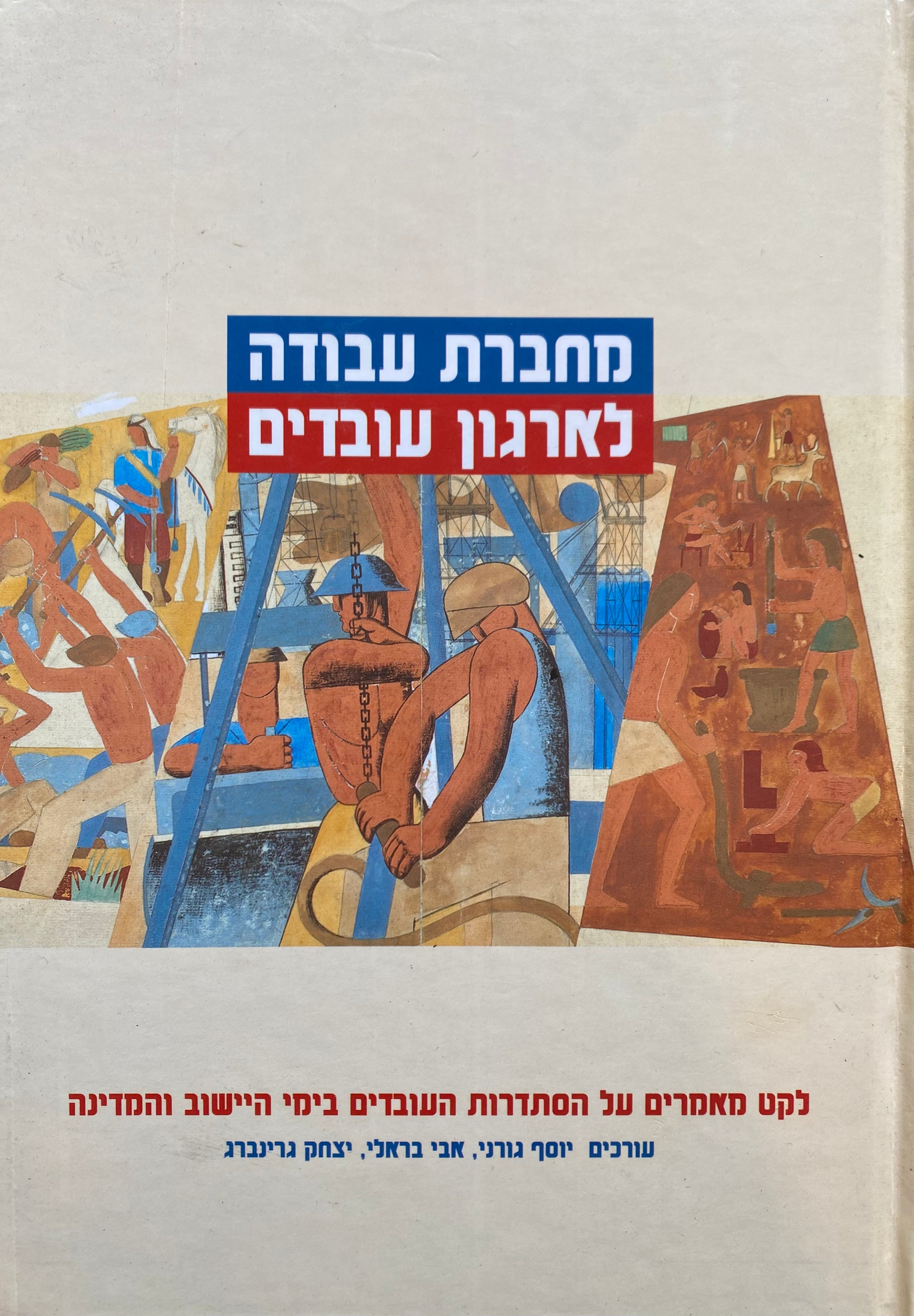 מחברת עבודה לארגון עובדים/ לקט מאמרים על הסתדרות העובדים בימי היישוב והמדינה