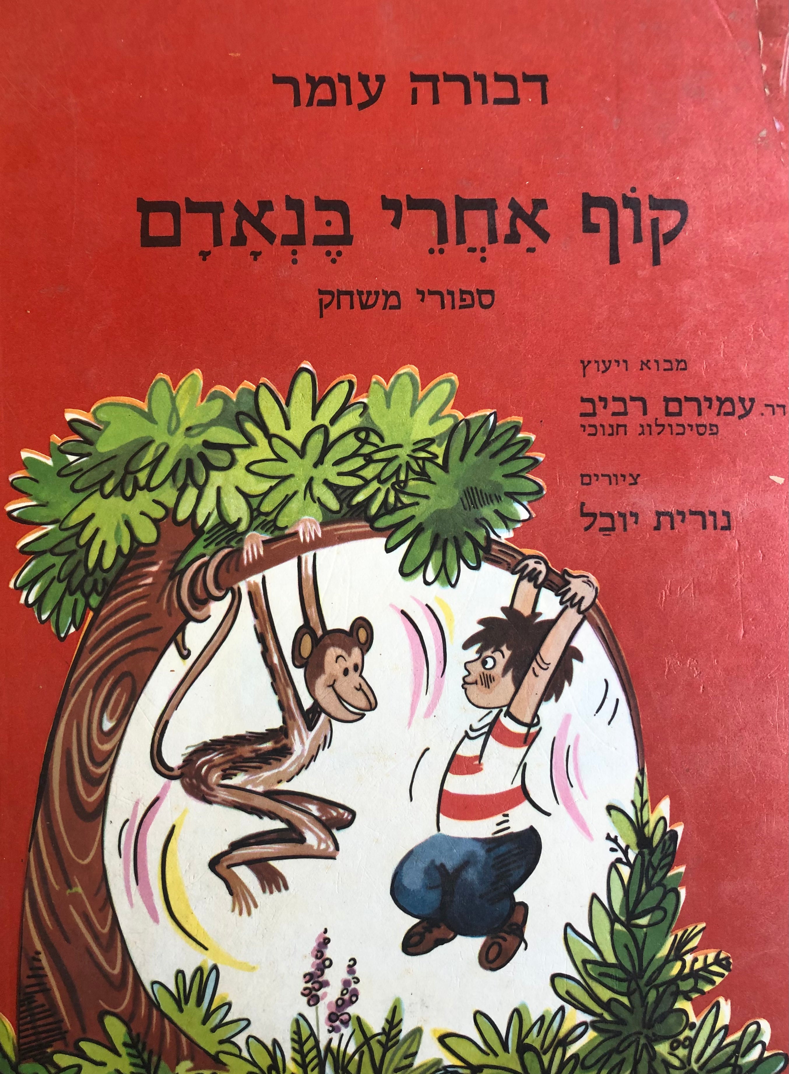 קוף אחרי בנאדם/ ספורי משחק