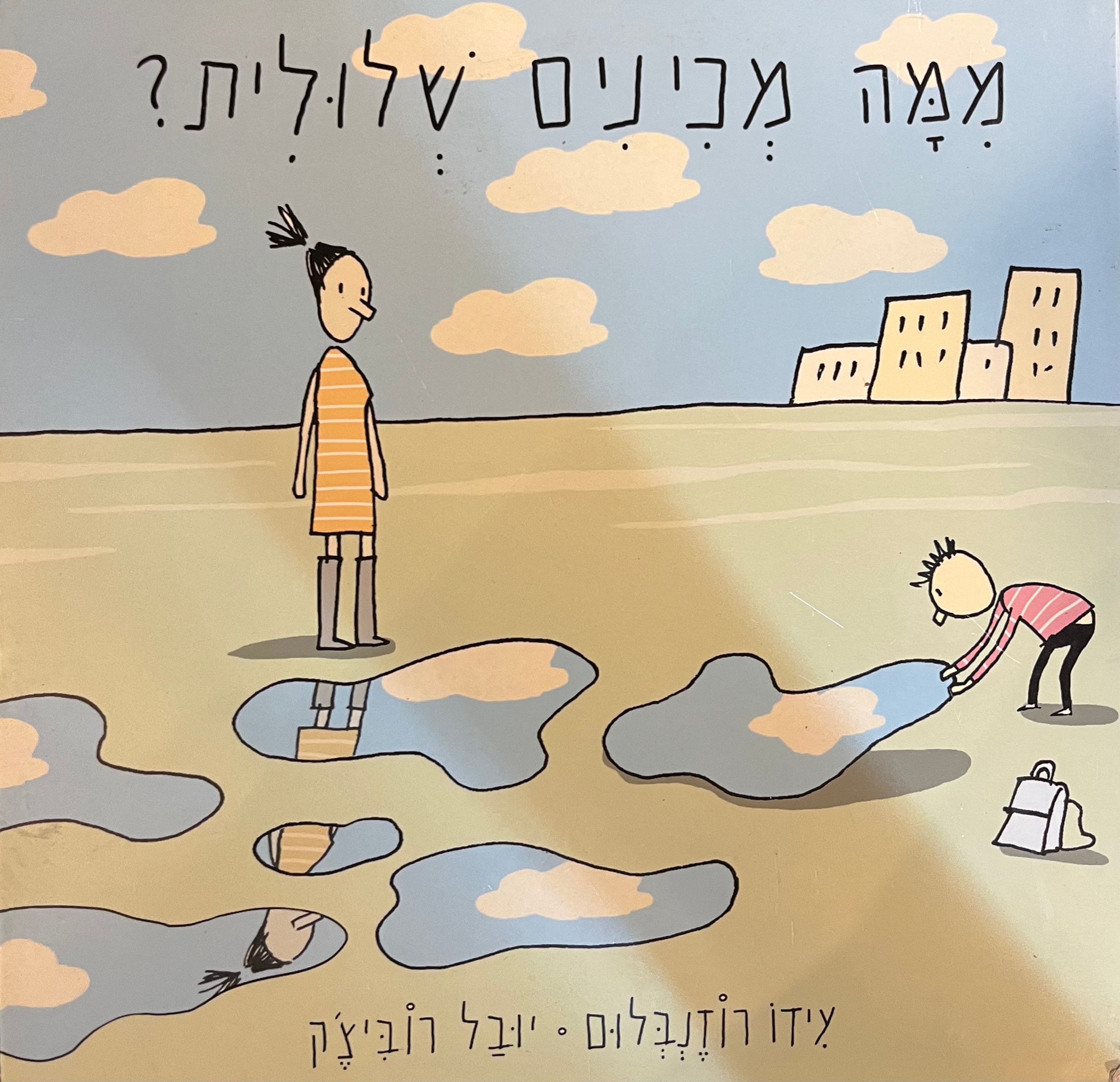ממה מכינים שלולית?