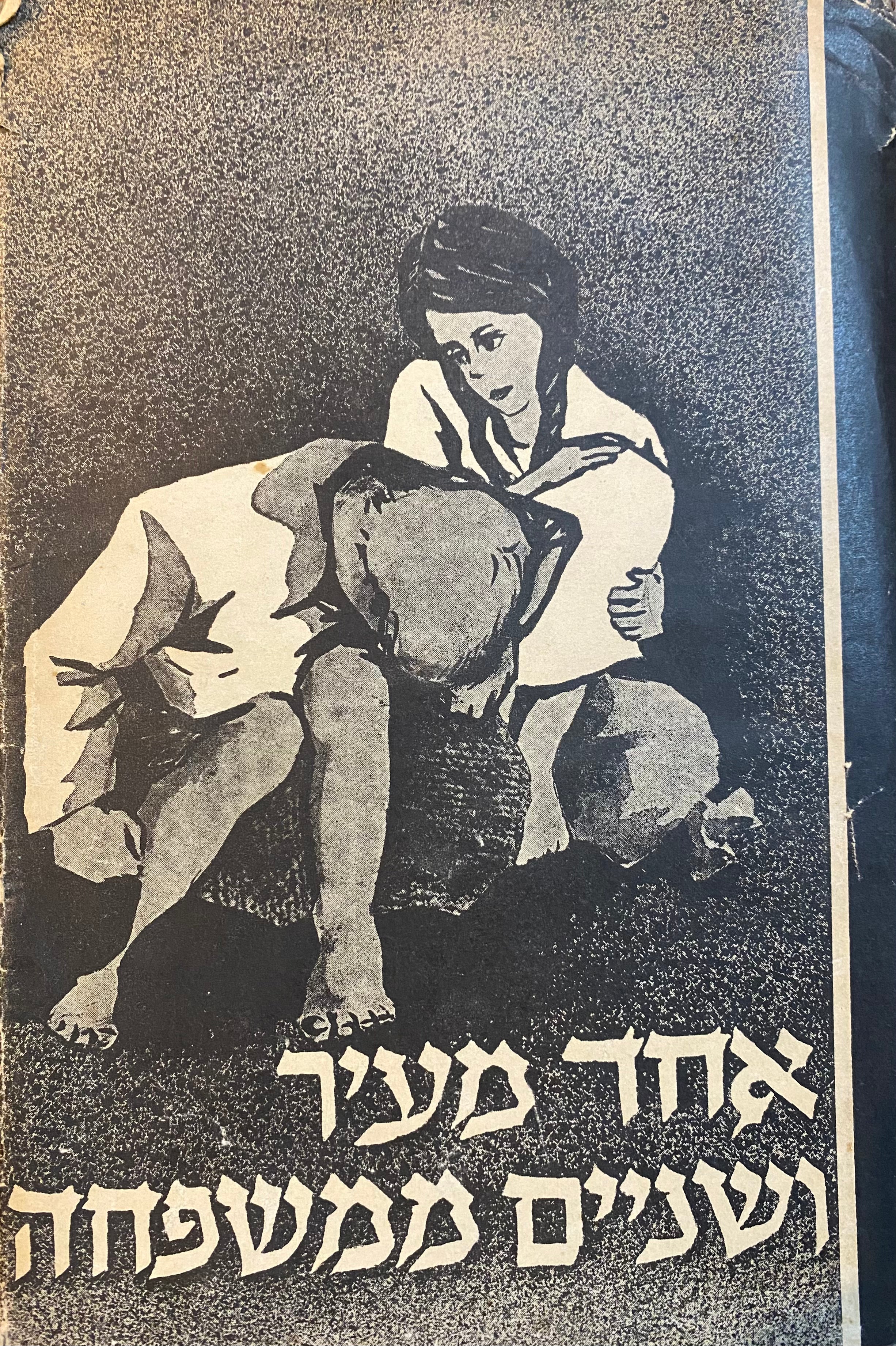 אחד מעיר ושניים ממשפחה