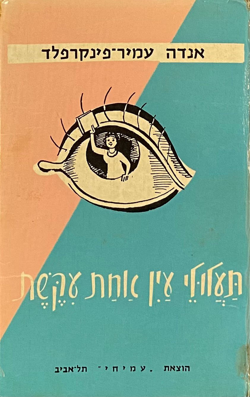 תעלולי עין אחת עקשת: ספור / ציורים: נחום גוטמן