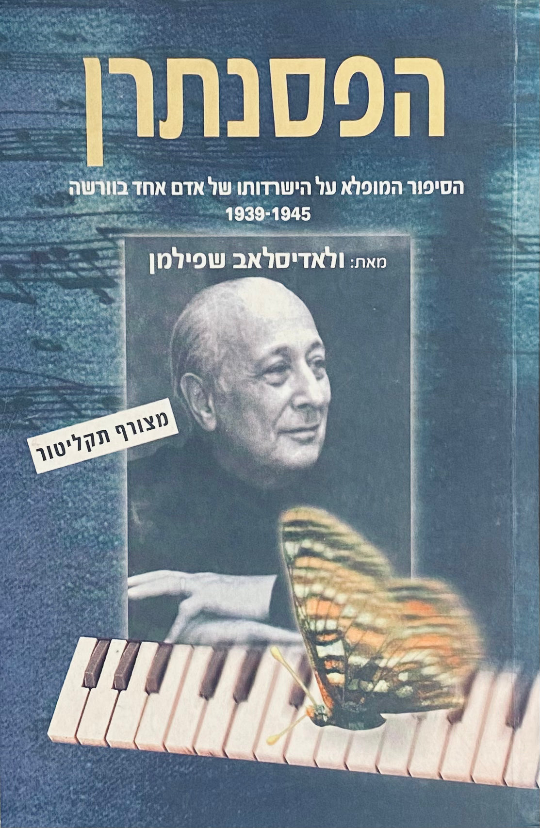 הפסנתרן: הסיפור המופלא על הישרדותו של אדם אחד בוורשה 1939-1945 / עם קטעים מיומנו של וילם הוזנפלד