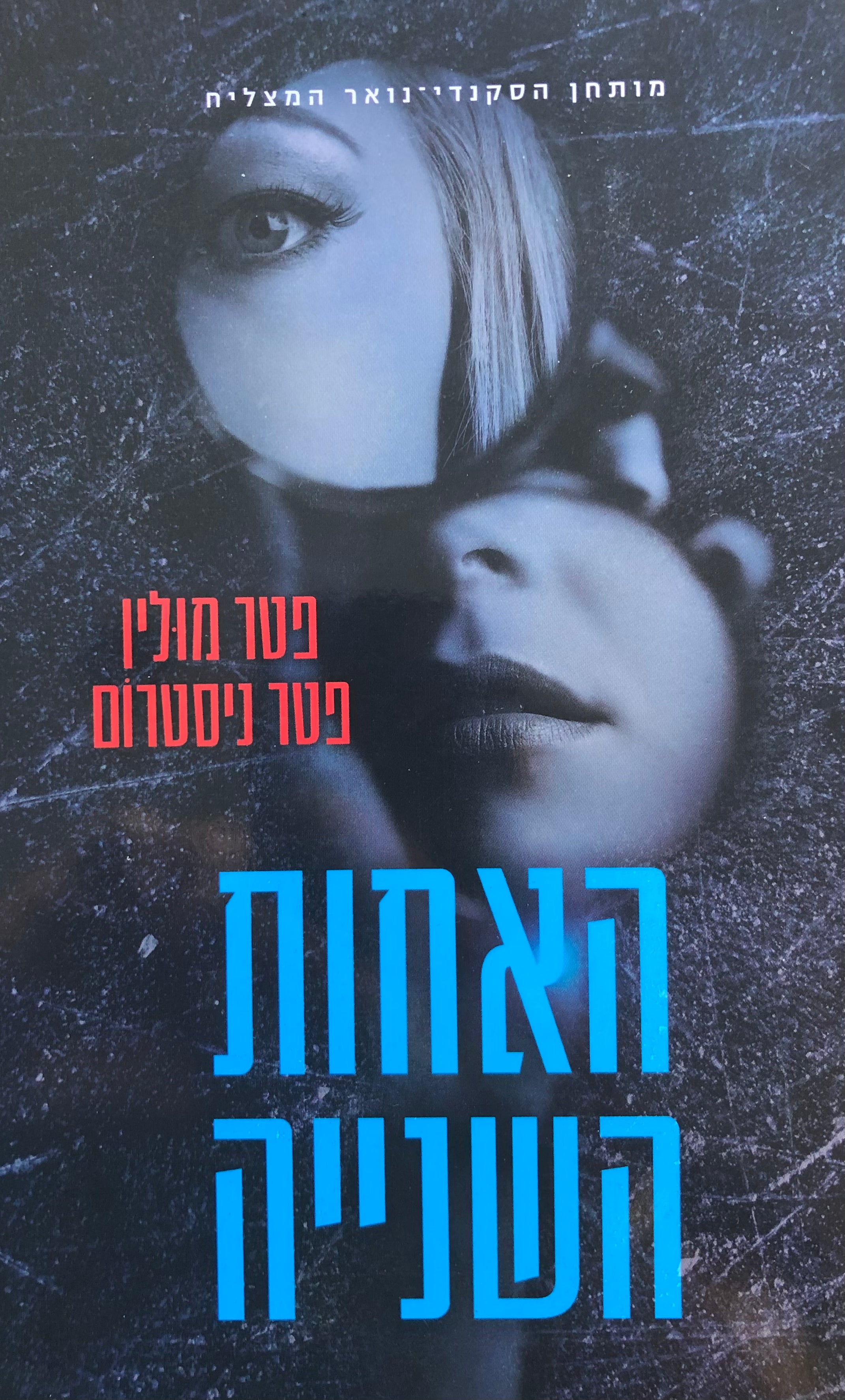 האחות השנייה