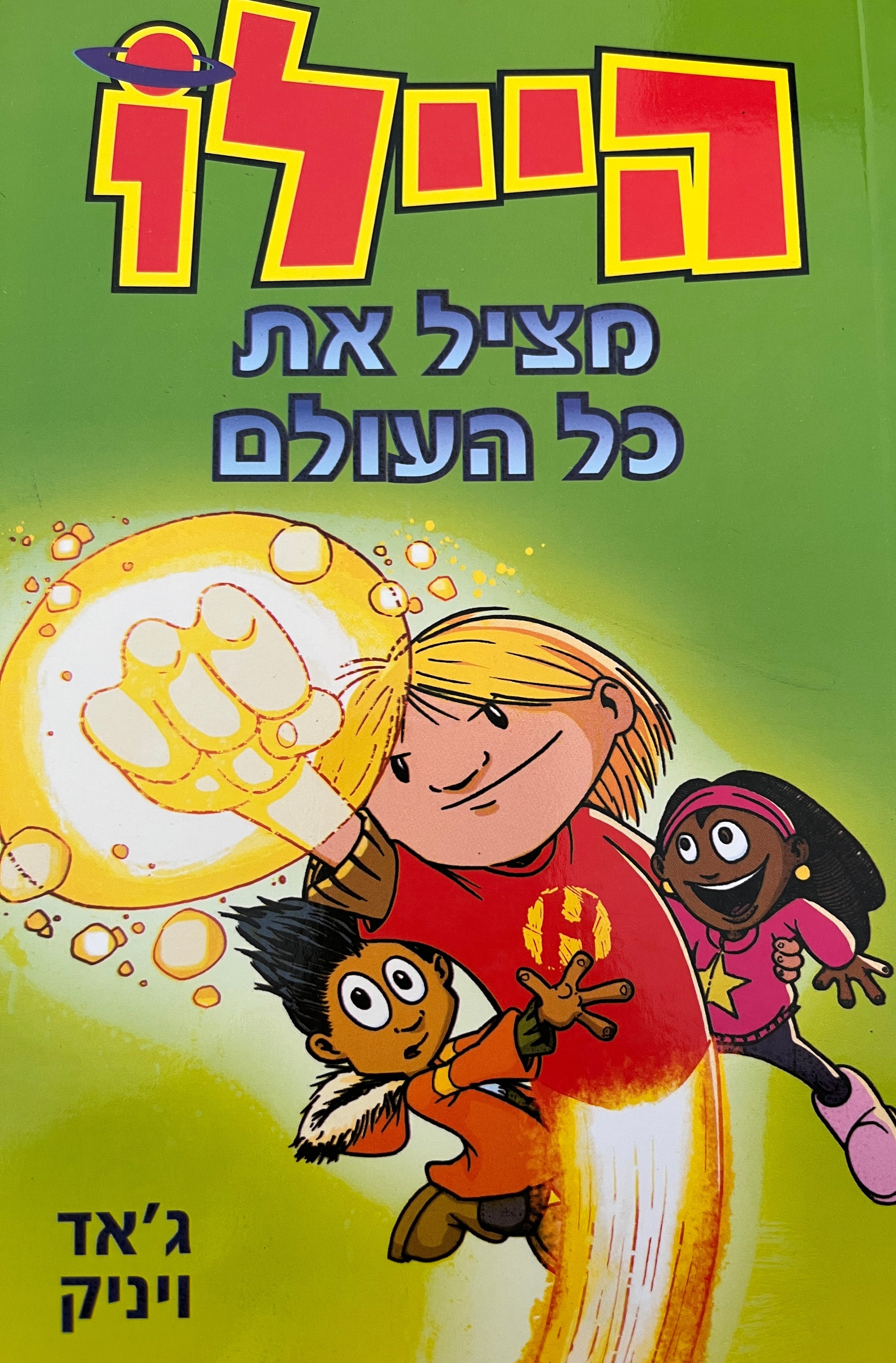 היילו 2 / מציל את כל העולם