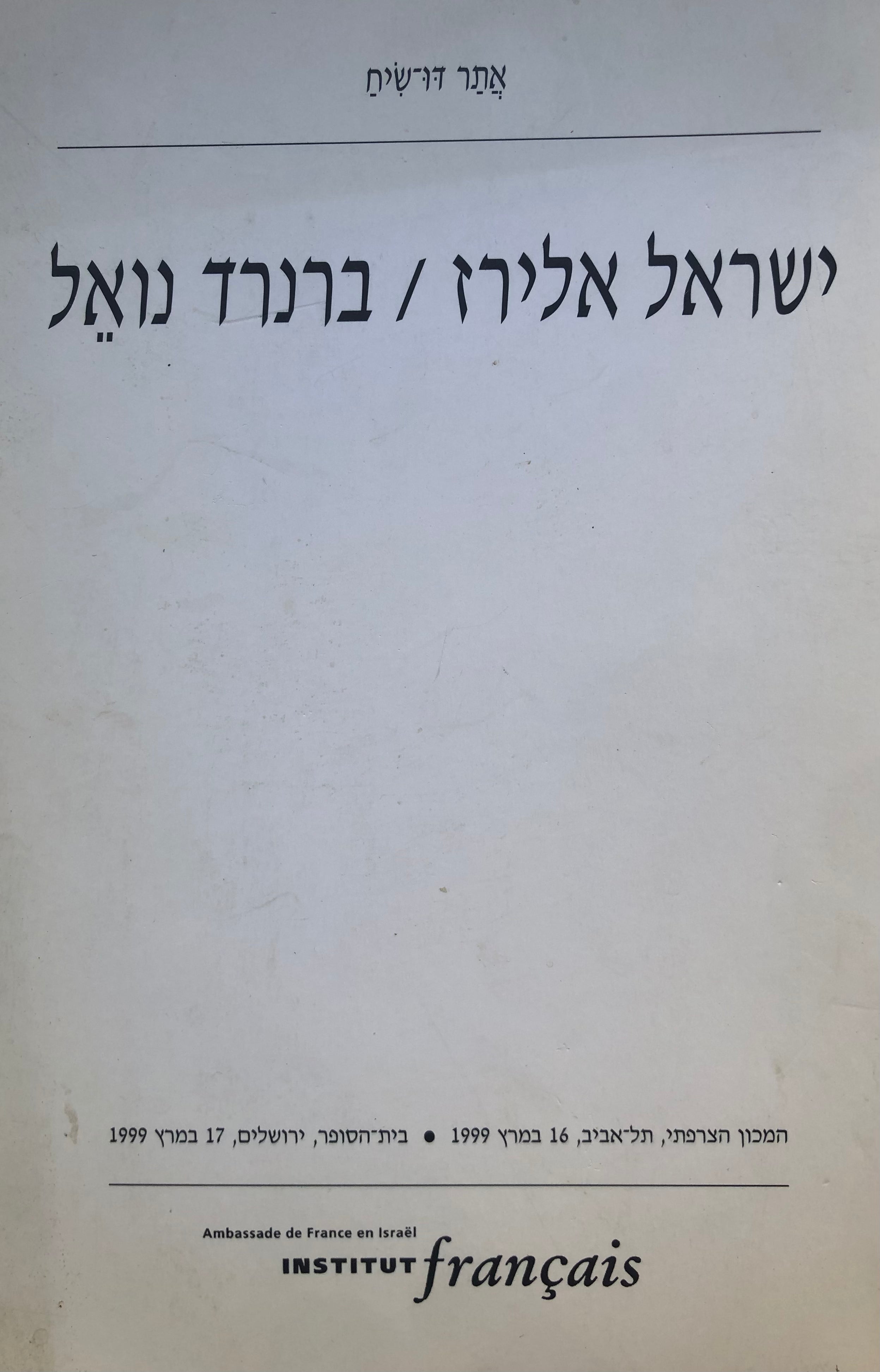 ברנרד נואל/ ישראל אלירז/ דו לשוני