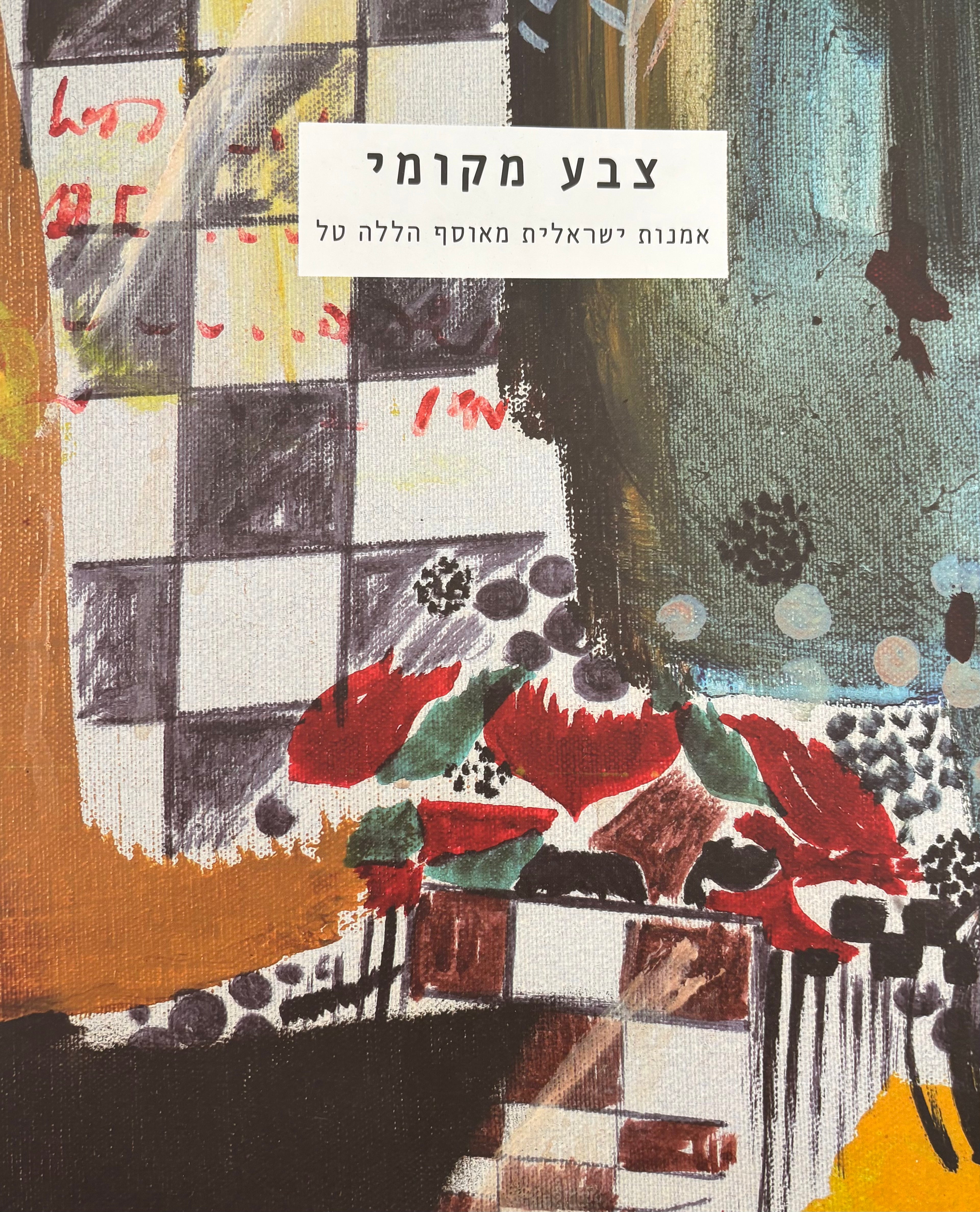 צבע מקומי / אמנות ישראלית מאוסף הללה טל