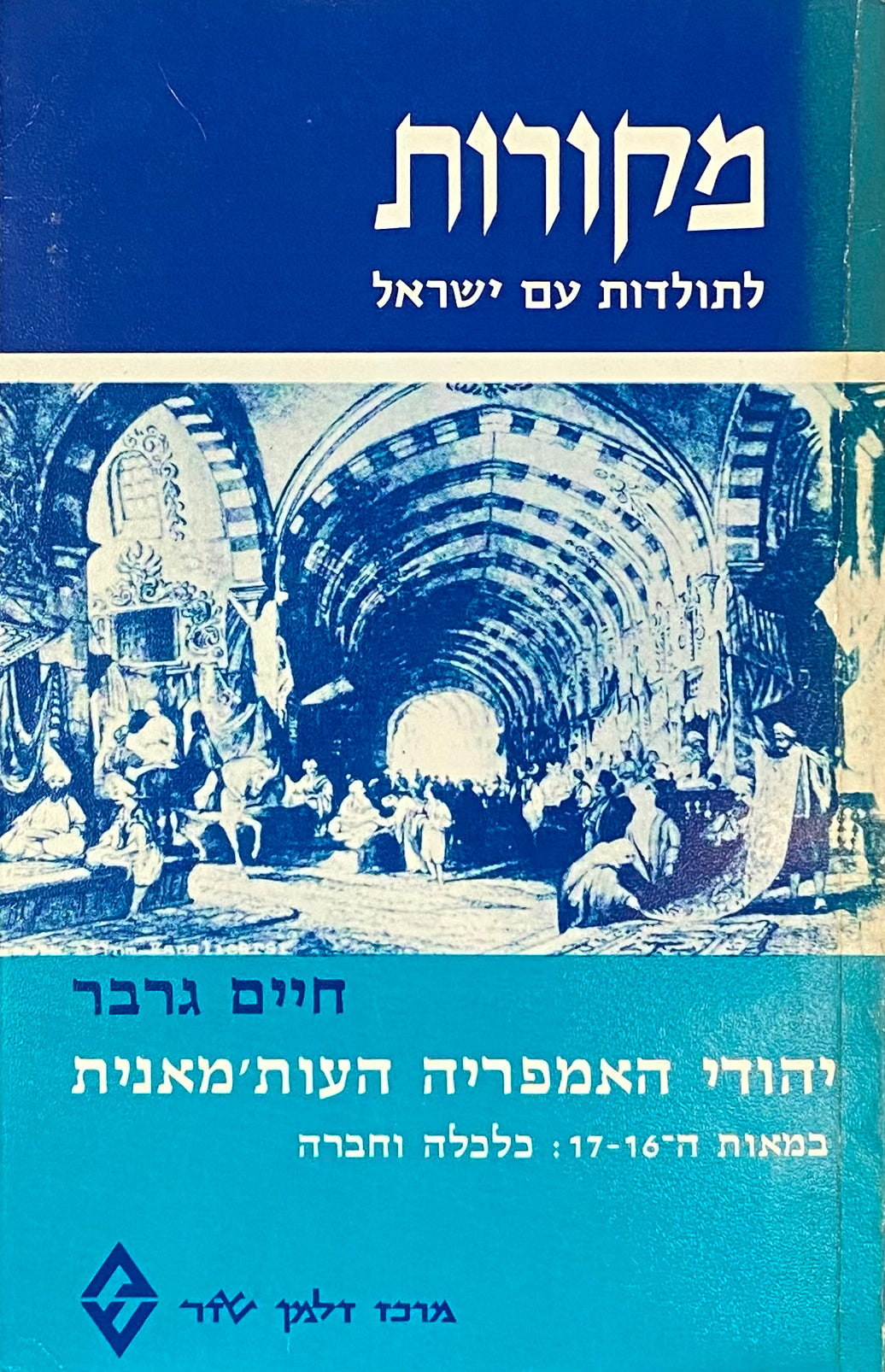 יהודי האימפריה העות'מאנית במאות ה-16-17: כלכלה וחברה