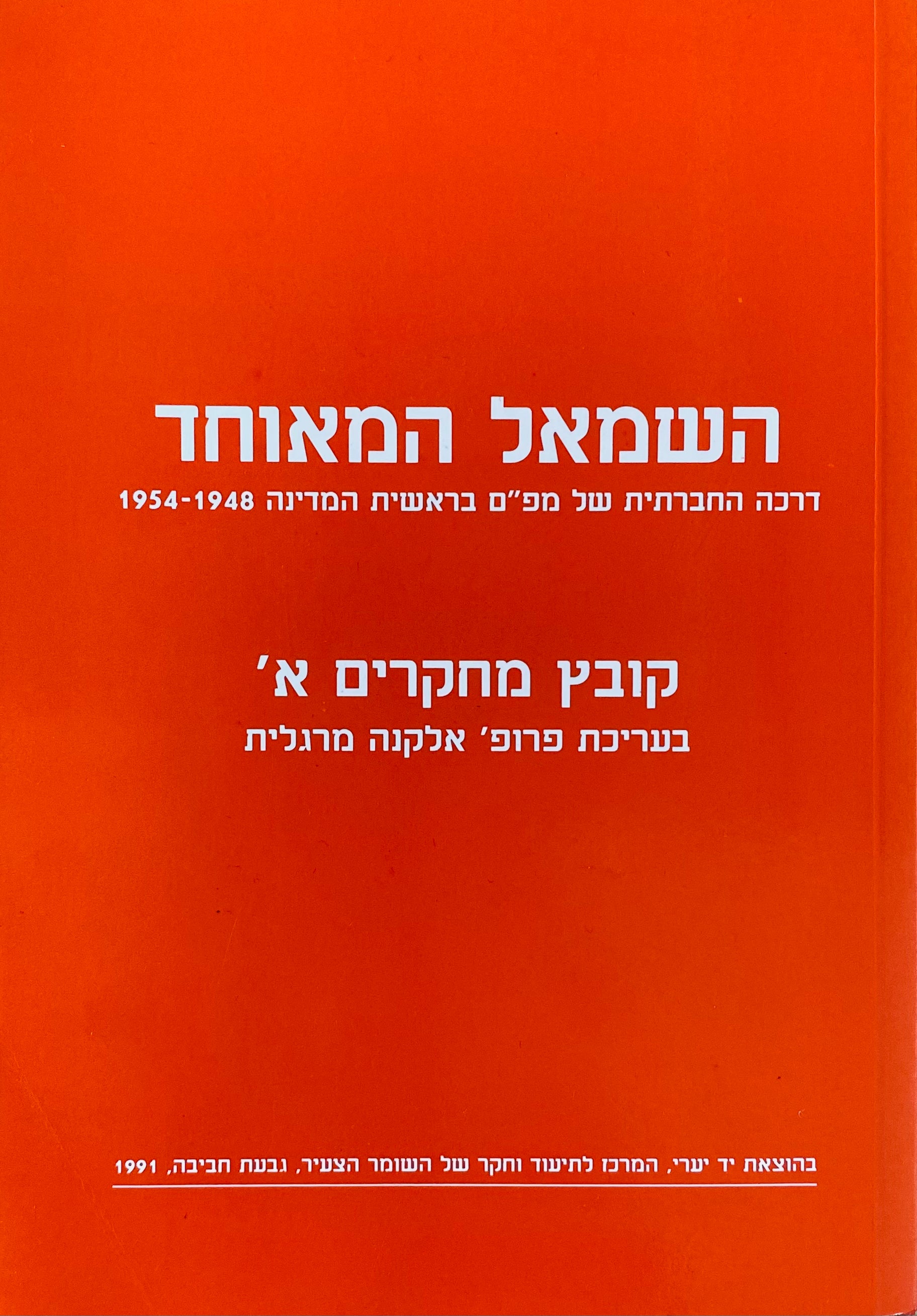 השמאל המאוחד: דרכה החברתית של מפ"ם בראשית המדינה 1948-1954 / קובץ מחקרים א'