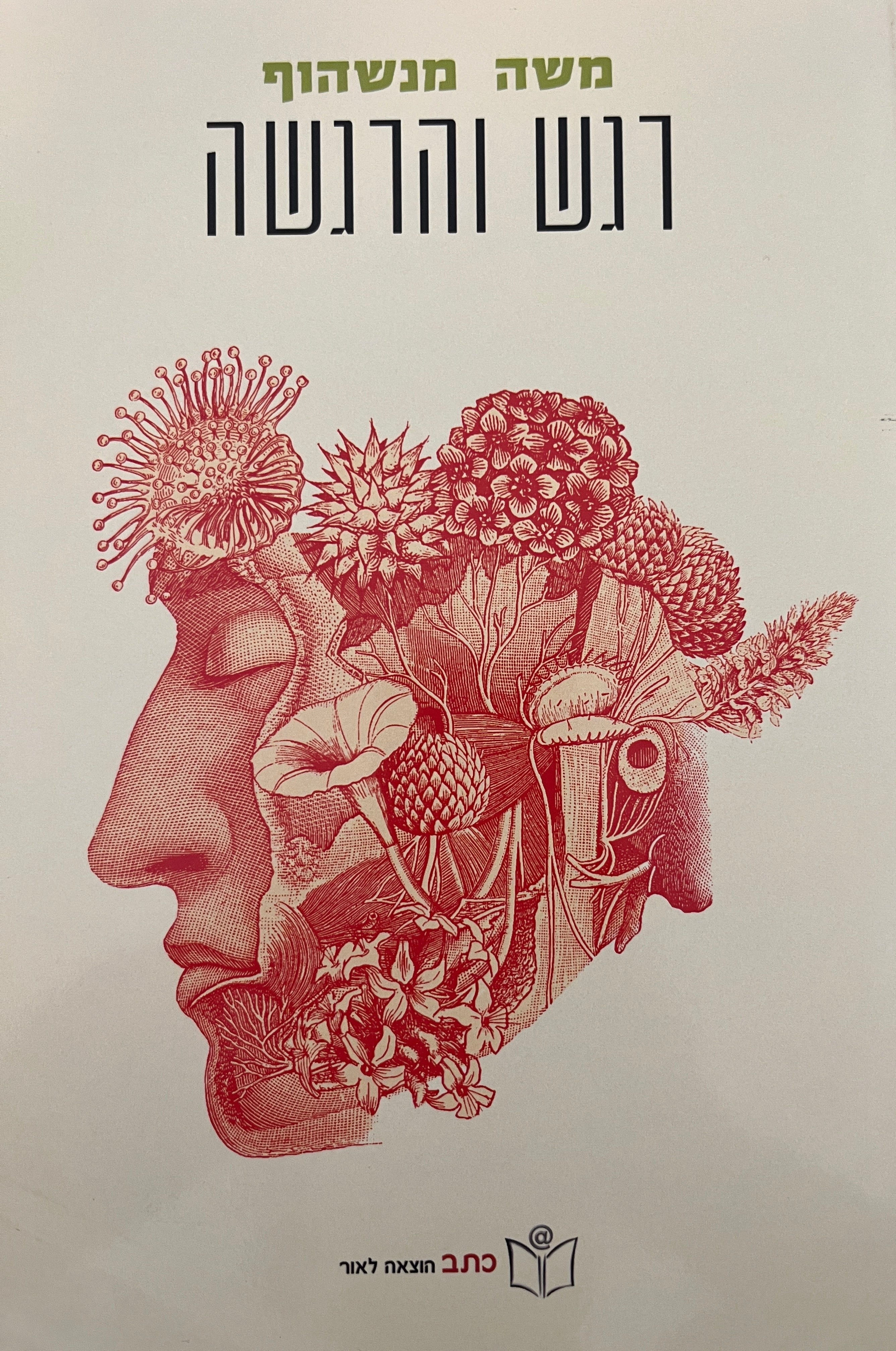 חלום וזיכרון / מסה על תפיסה, זיכרון, שינה וחלום