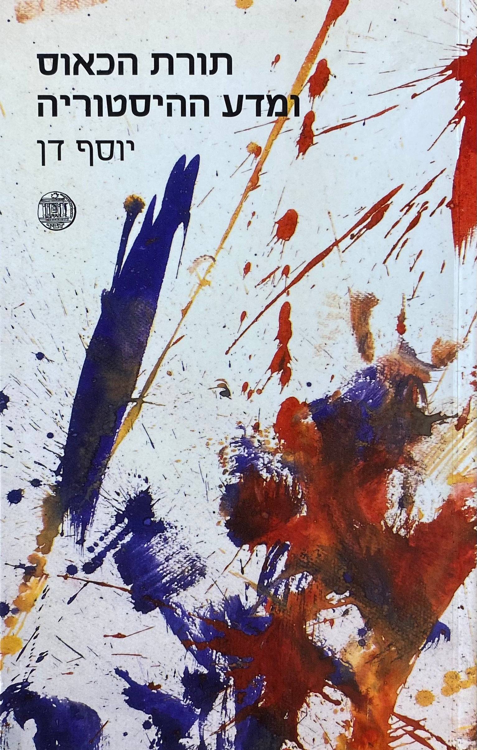 תורת הכאוס ומדע ההיסטוריה: קובץ מאמרים