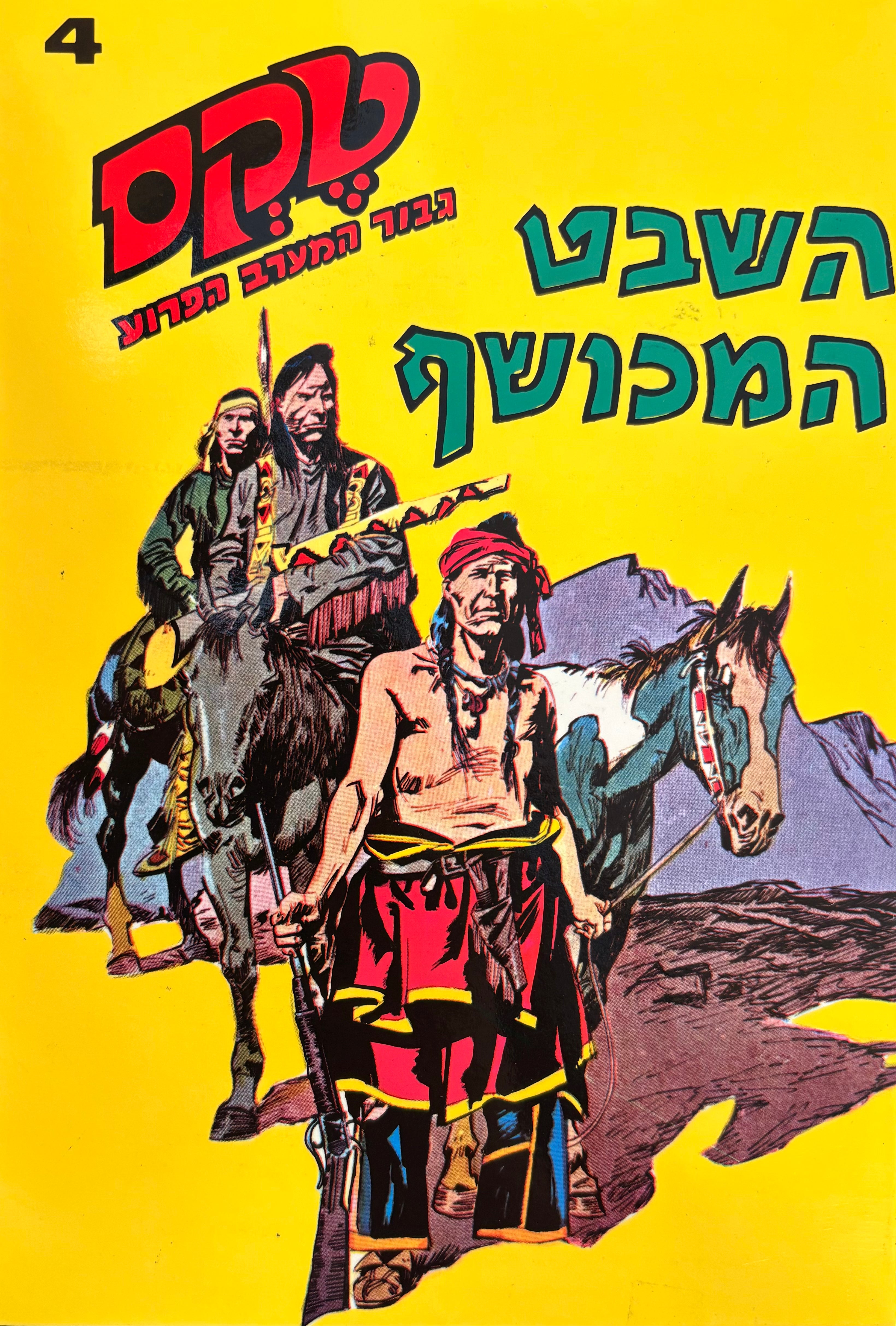 טקס: גבור המערב הפרוע / חוברת מספר 4: השבט המכושף / הדפסה מחודשת