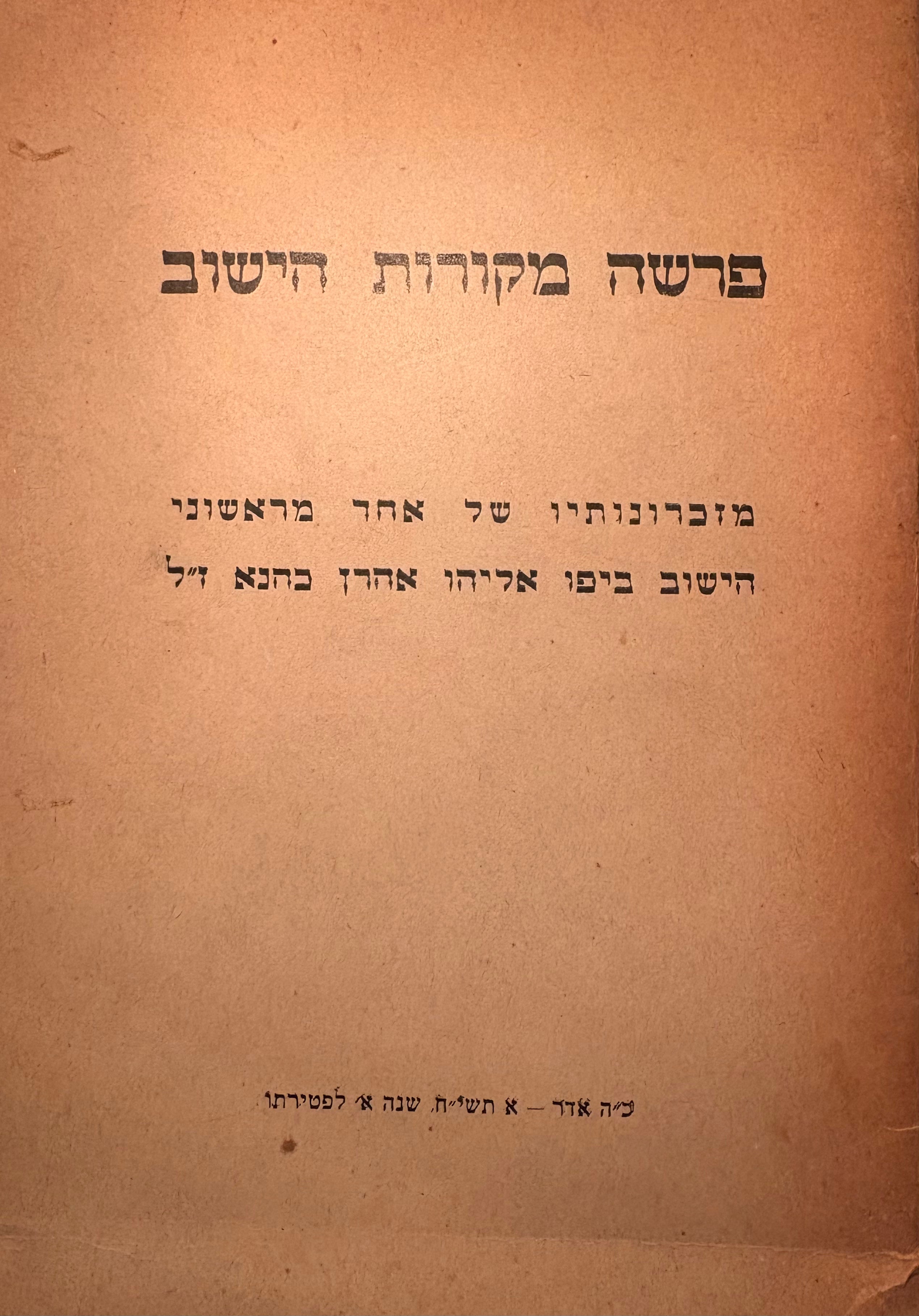פרשה מקורות הישוב / מזכרונותיו של אחד מראשוני הישוב ביפו אליהו אהרן כהנא ז"ל