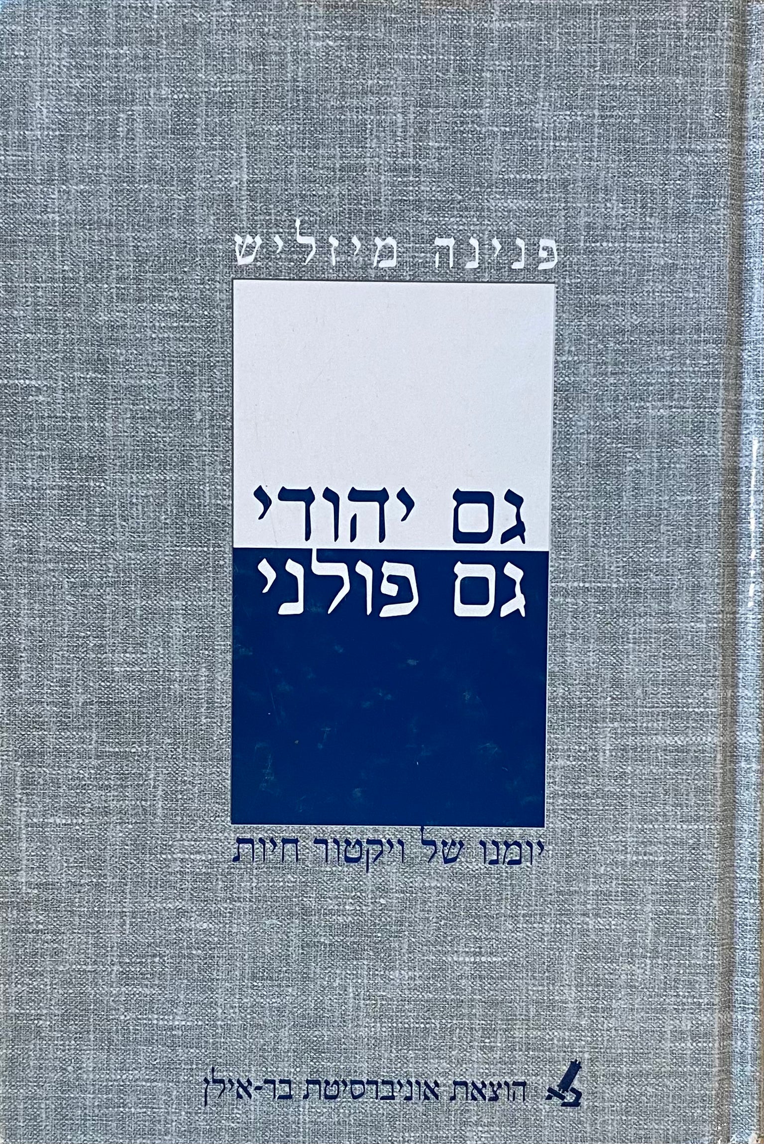 גם יהודי גם פולני: יומנו של ויקטור חיות / מהדורה עברית עם מבוא והערות מאת פנינה מיזליש