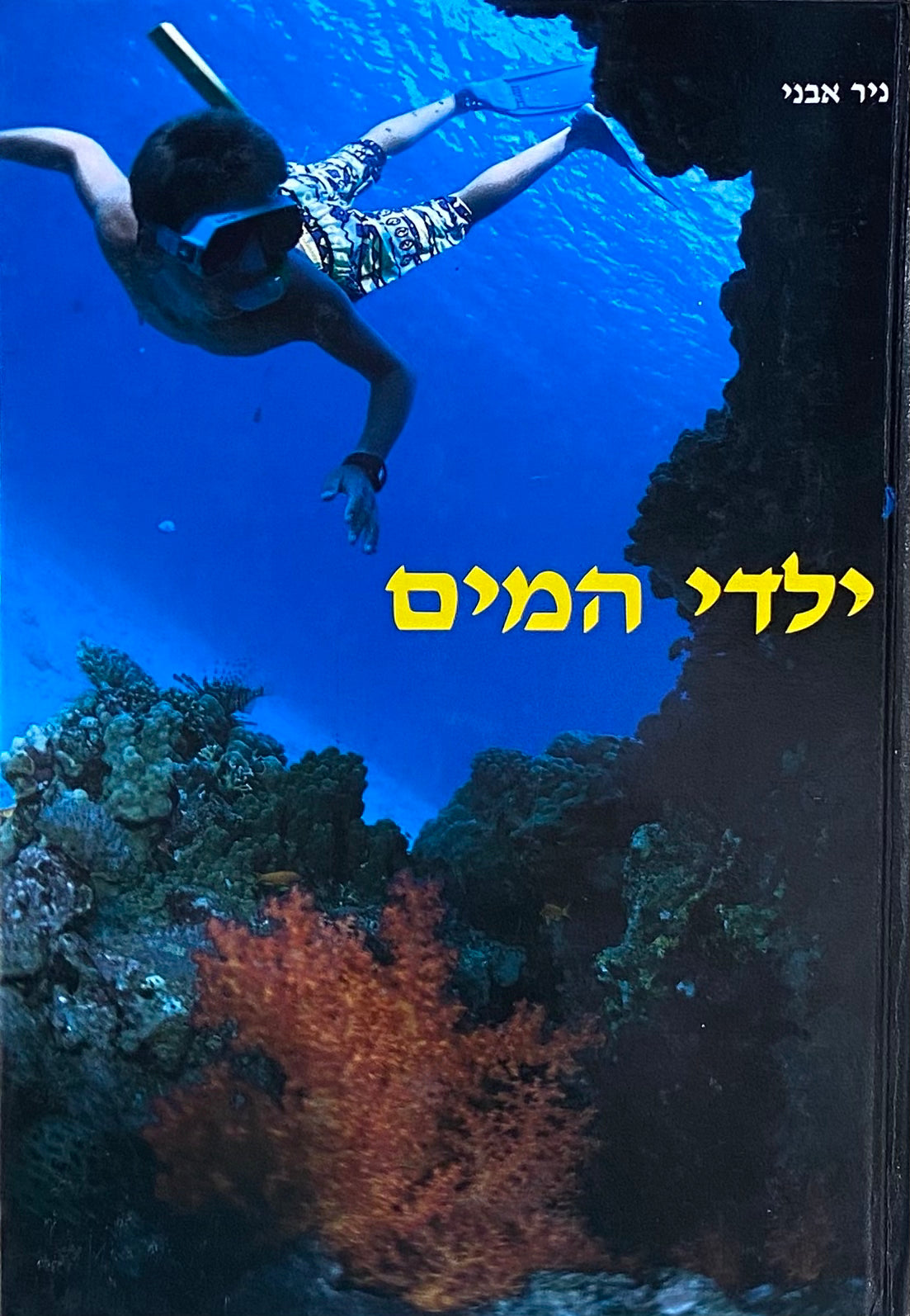 ילדי המים / צילום: איתמר גרינברג