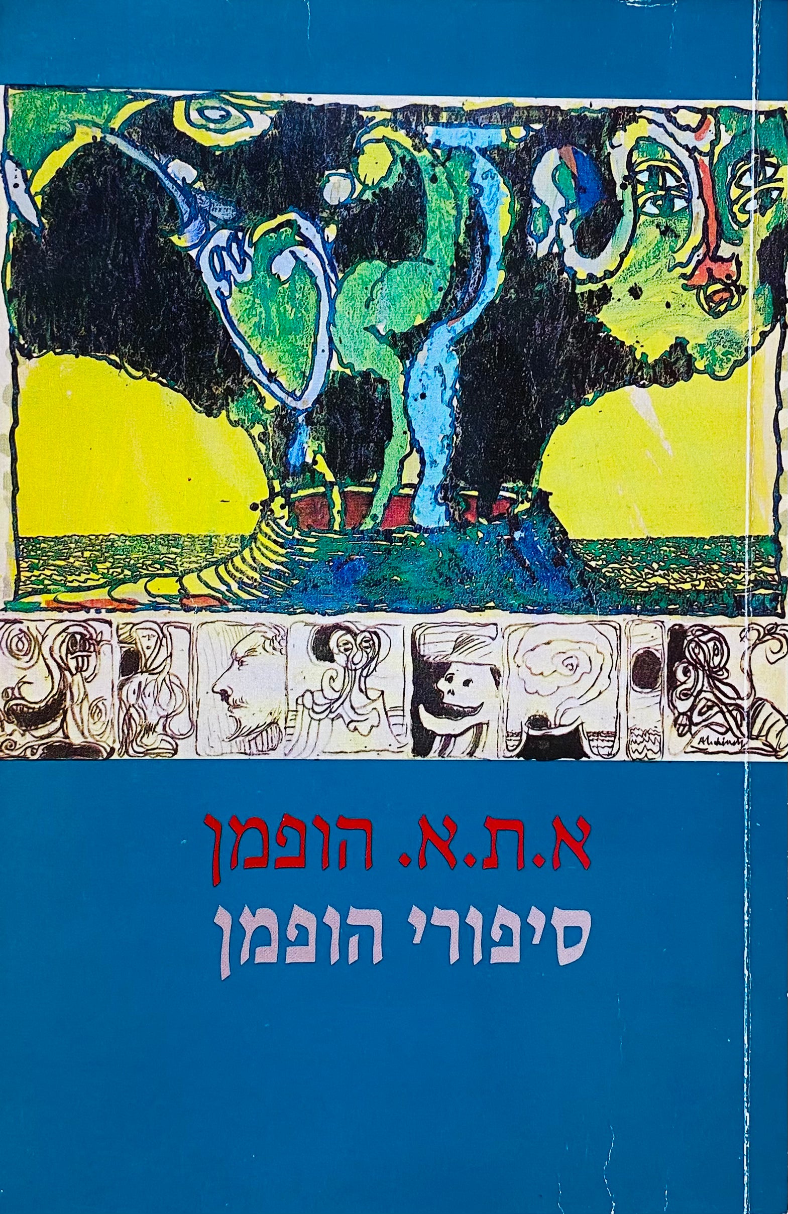 סיפורי הופמן / תרגום נילי מירסקי, מהדורה מלאה