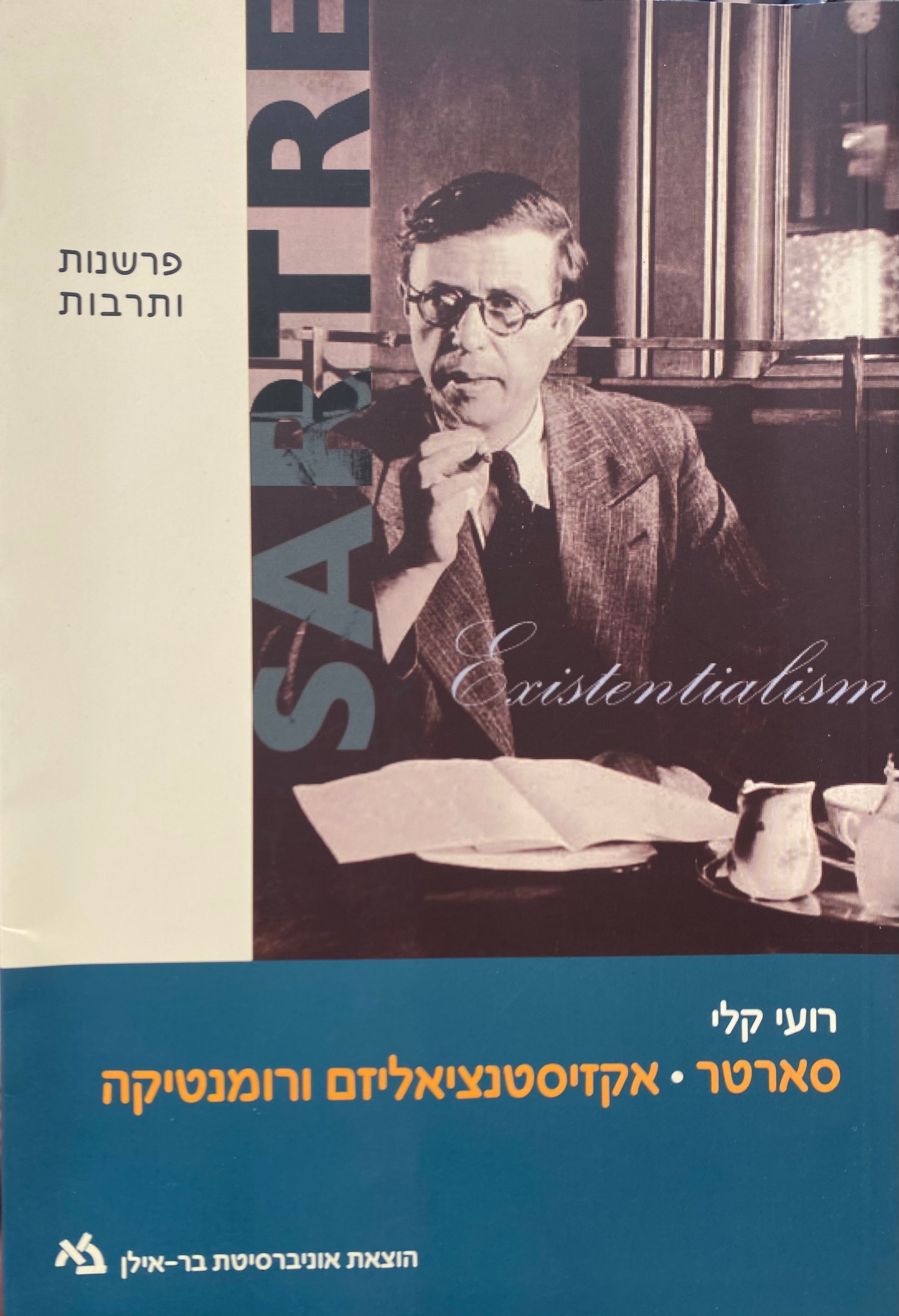 סארטר: אקזיסטנציאליזם ורומנטיקה