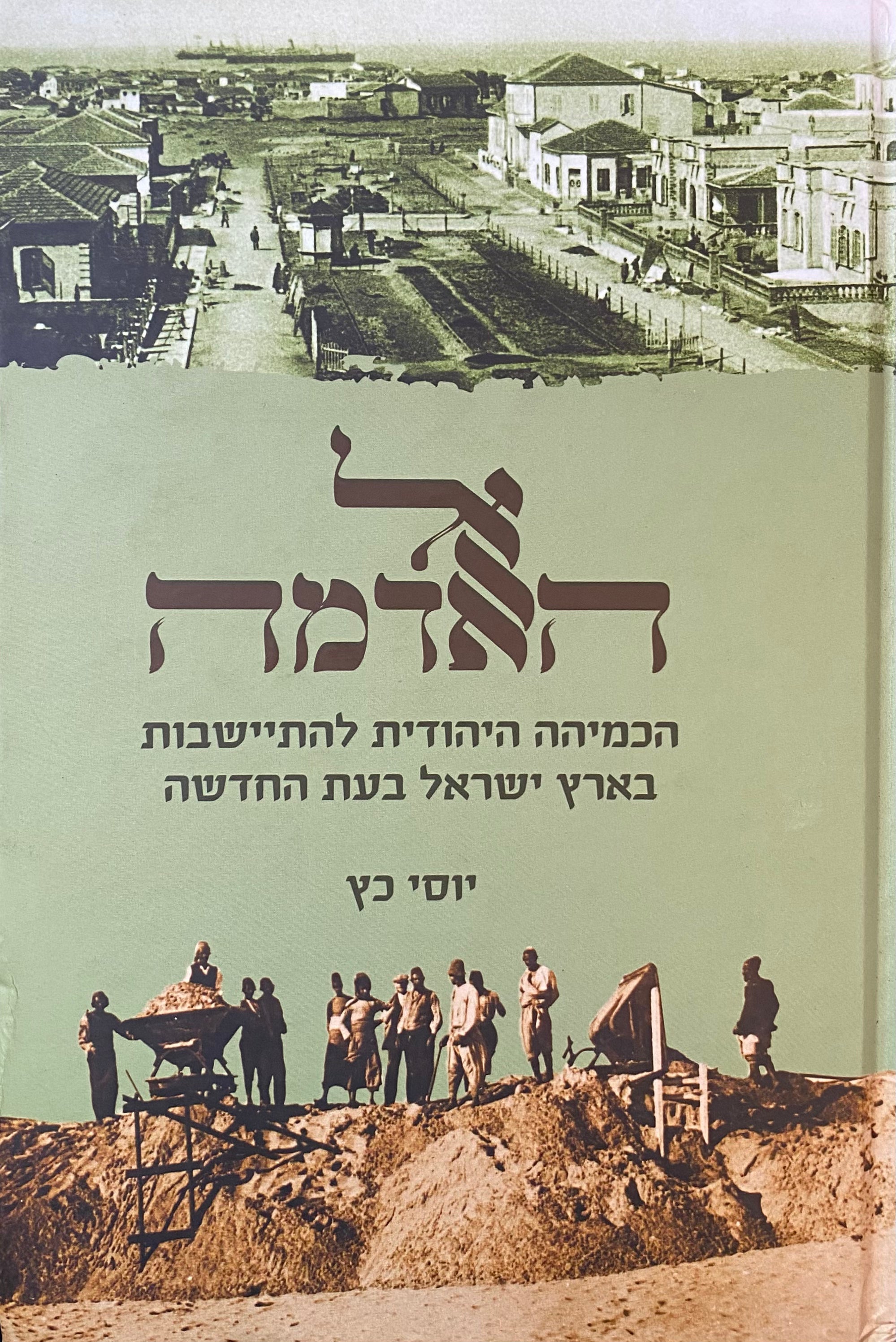 אל האדמה / הכמיהה היהודית להתיישבות בארץ ישראל בעת החדשה