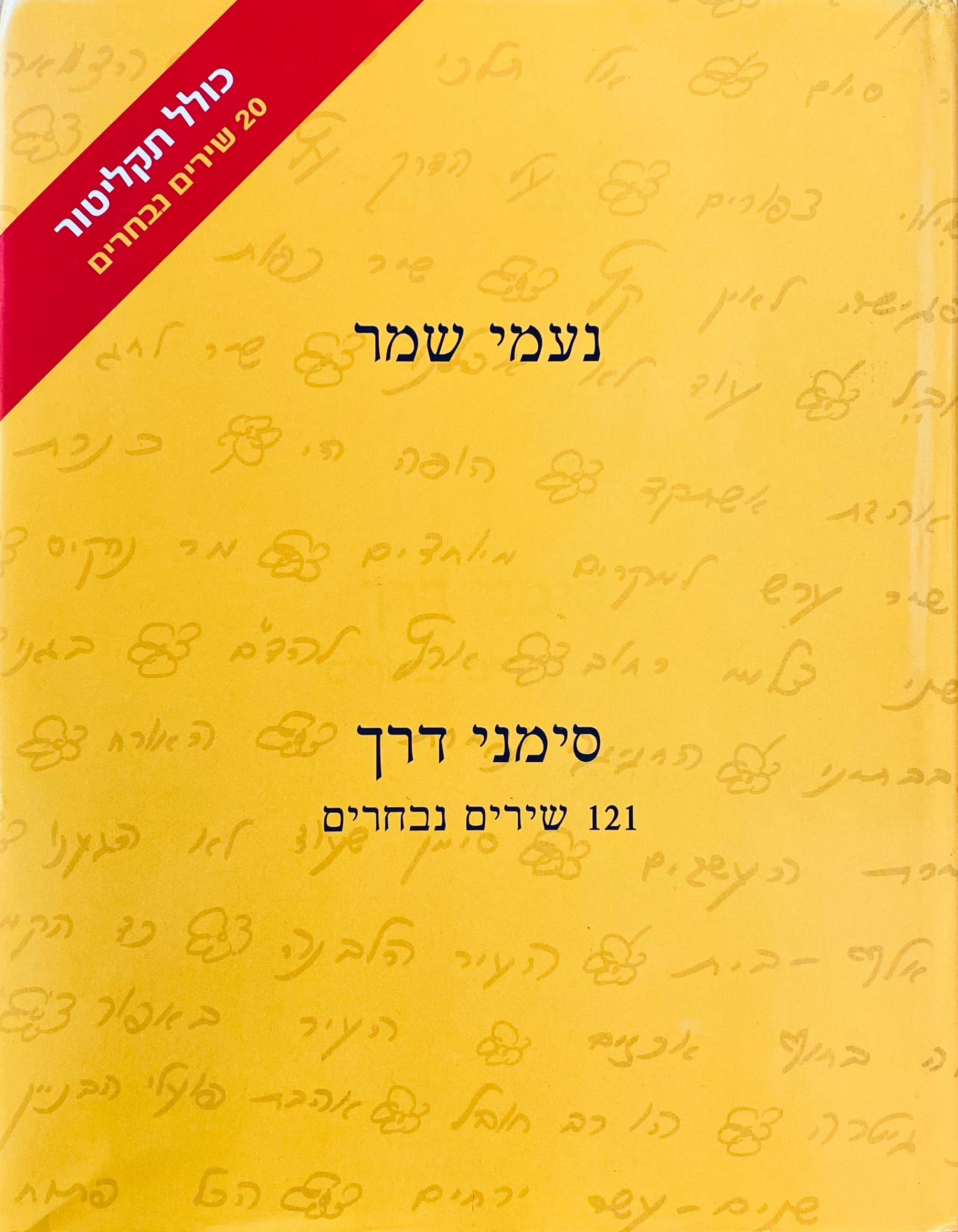 סימני דרך: 121 שירים נבחרים / ללא תקליטור