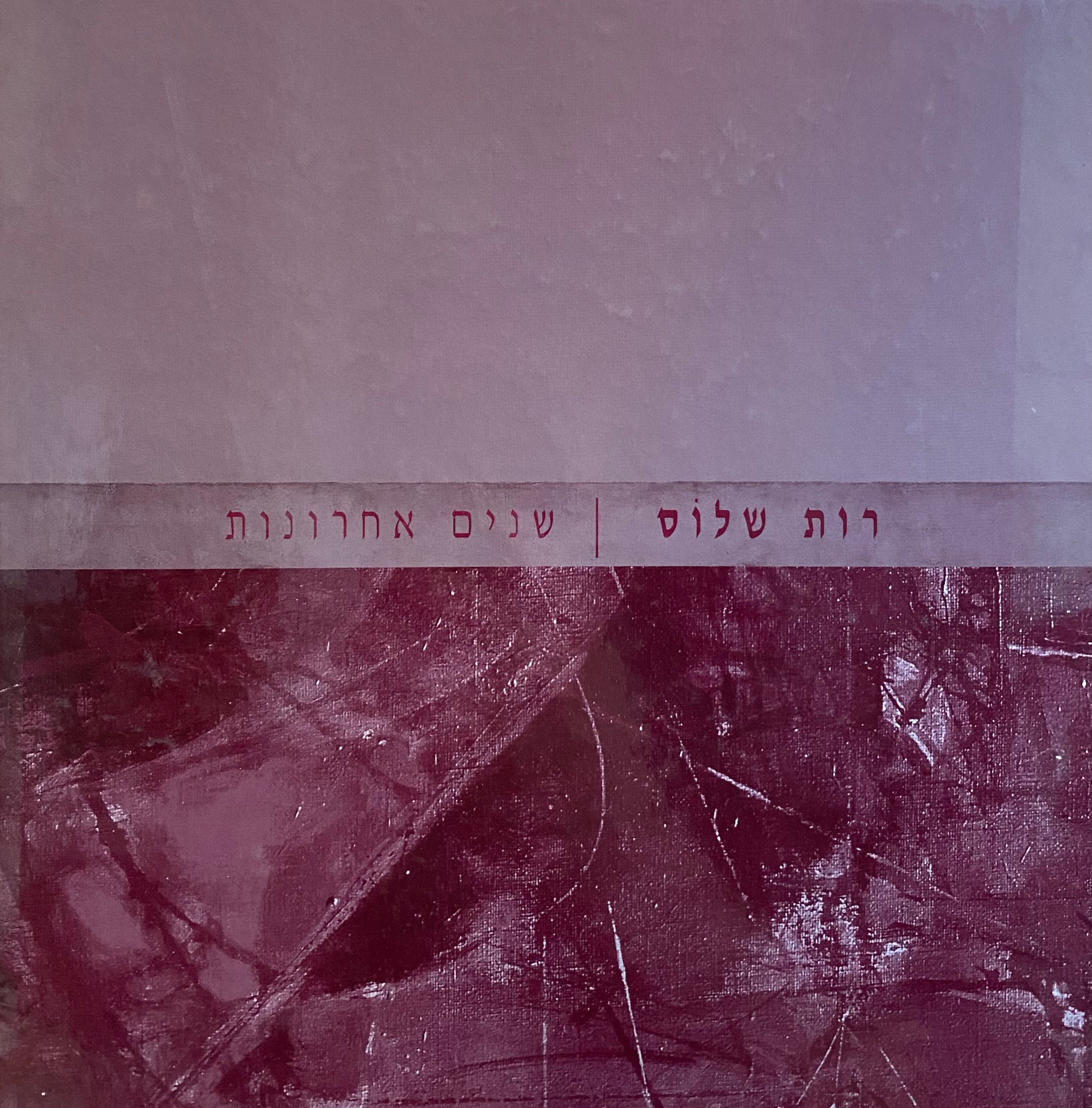רות שלוס/ שנים אחרונות
