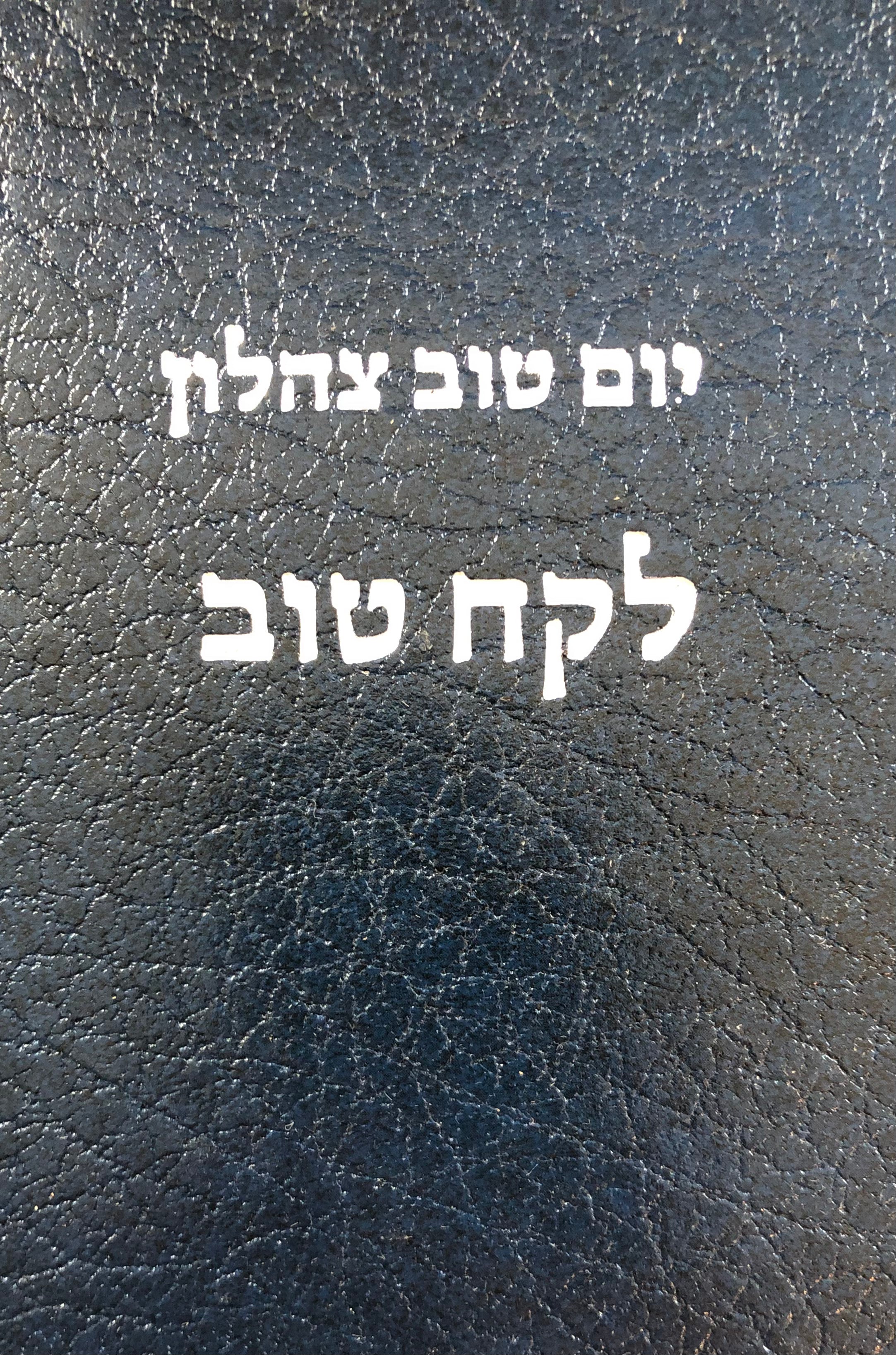 ספר לקח טוב: פירוש למגלת אסתר / מהדורה ביבליופילית