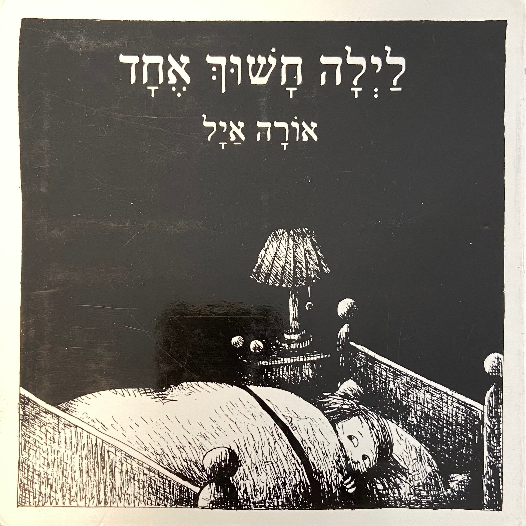 לילה חשוך אחד