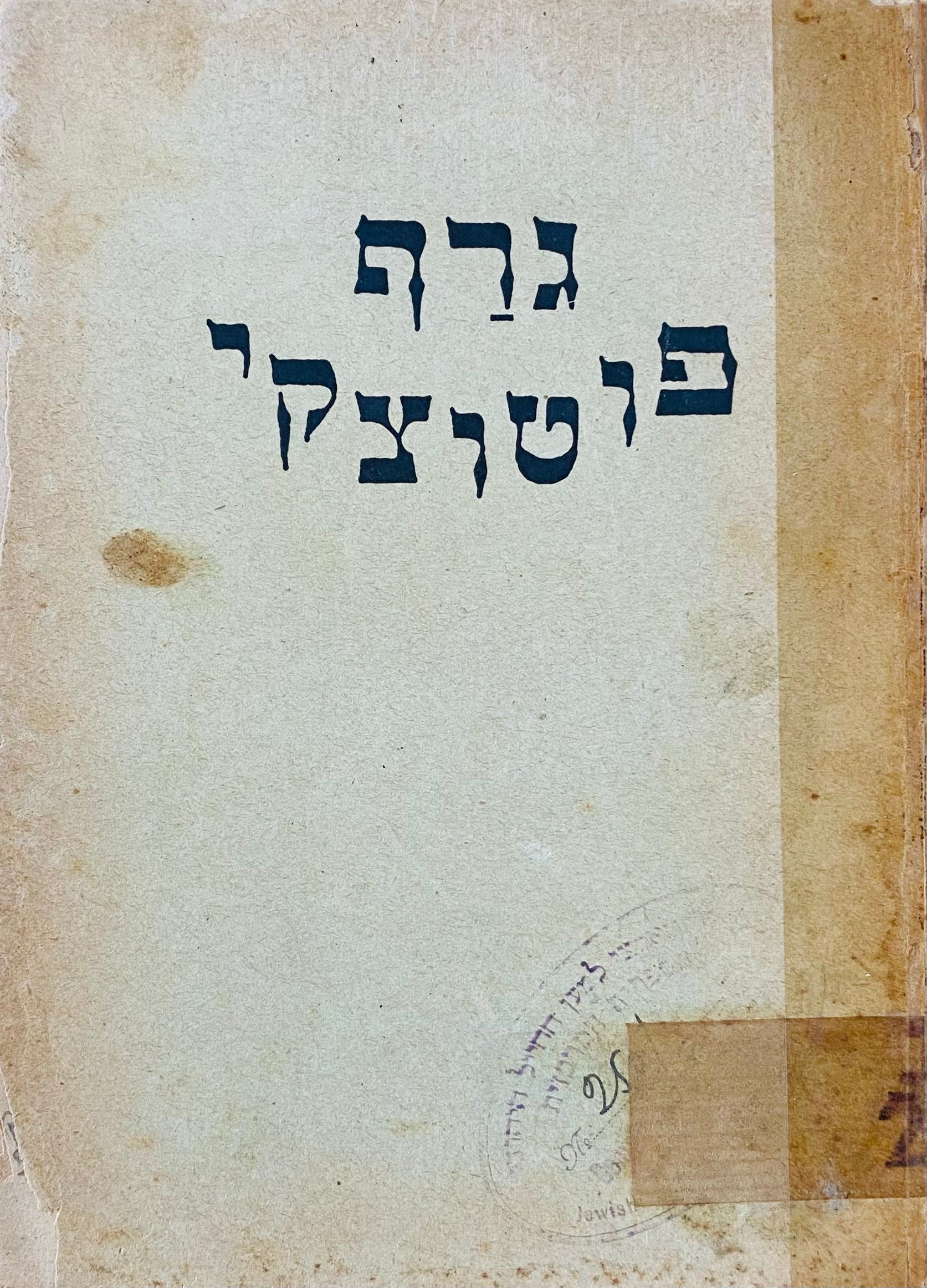 גרף פוטוצקי, או גר-הצדק: אגדה דרמתית בחמש מערכות