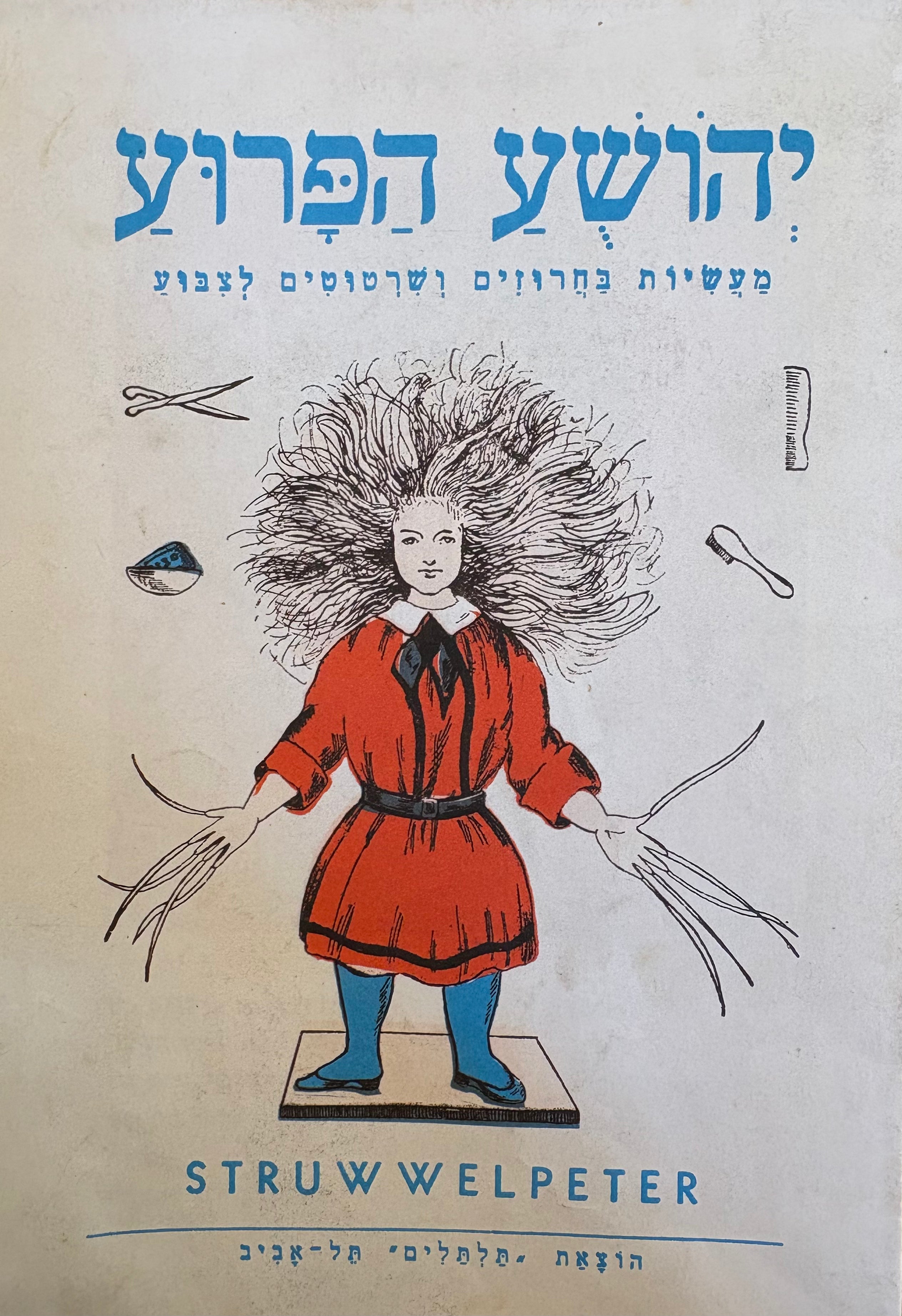 יהושע הפרוע: מעשיות בחרוזים ושרטוטים לצבוע / [תרגום לילי צדק] / מהדורת מצולמת