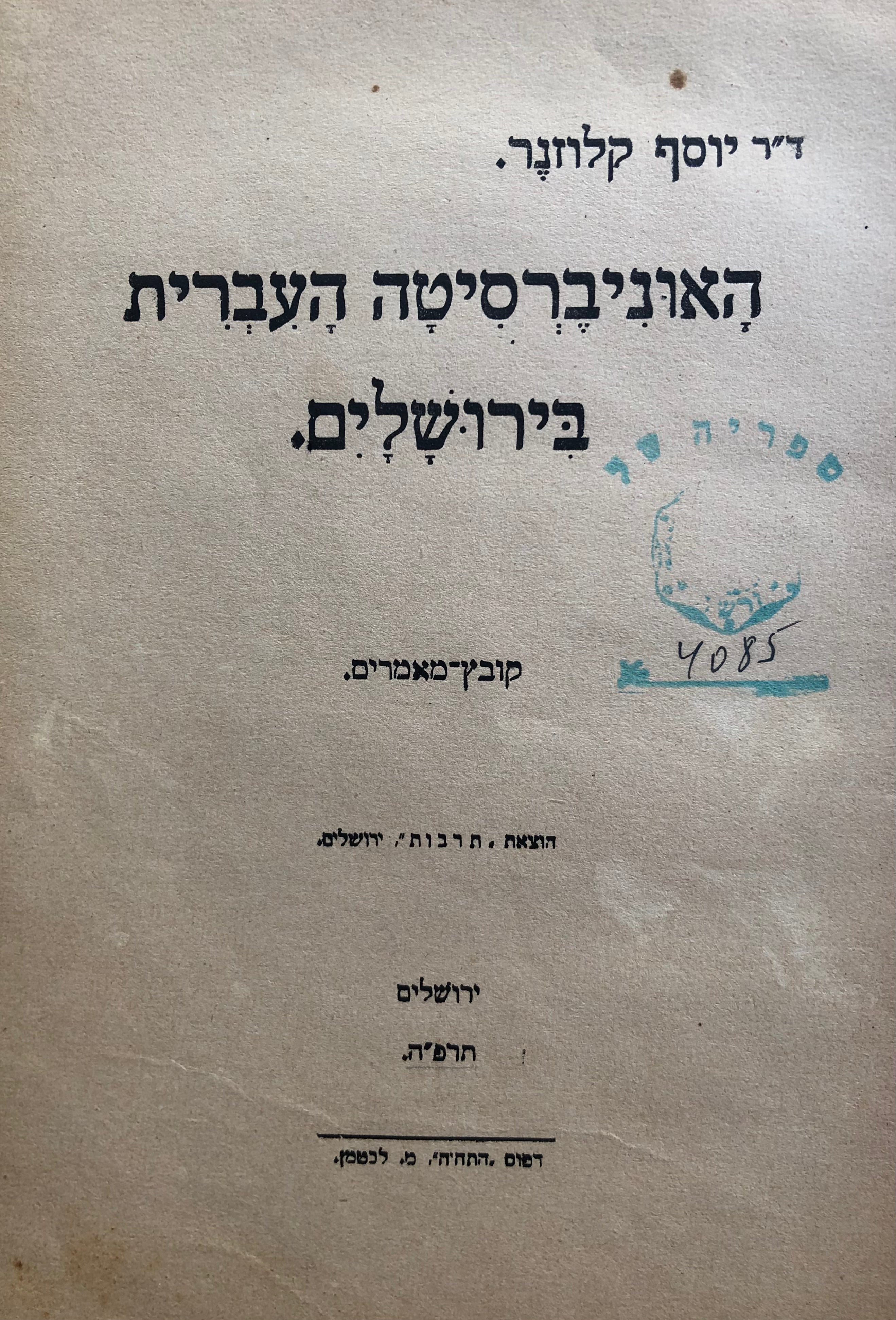 האוניברסיטה העברית בירושלים / קובץ מאמרים