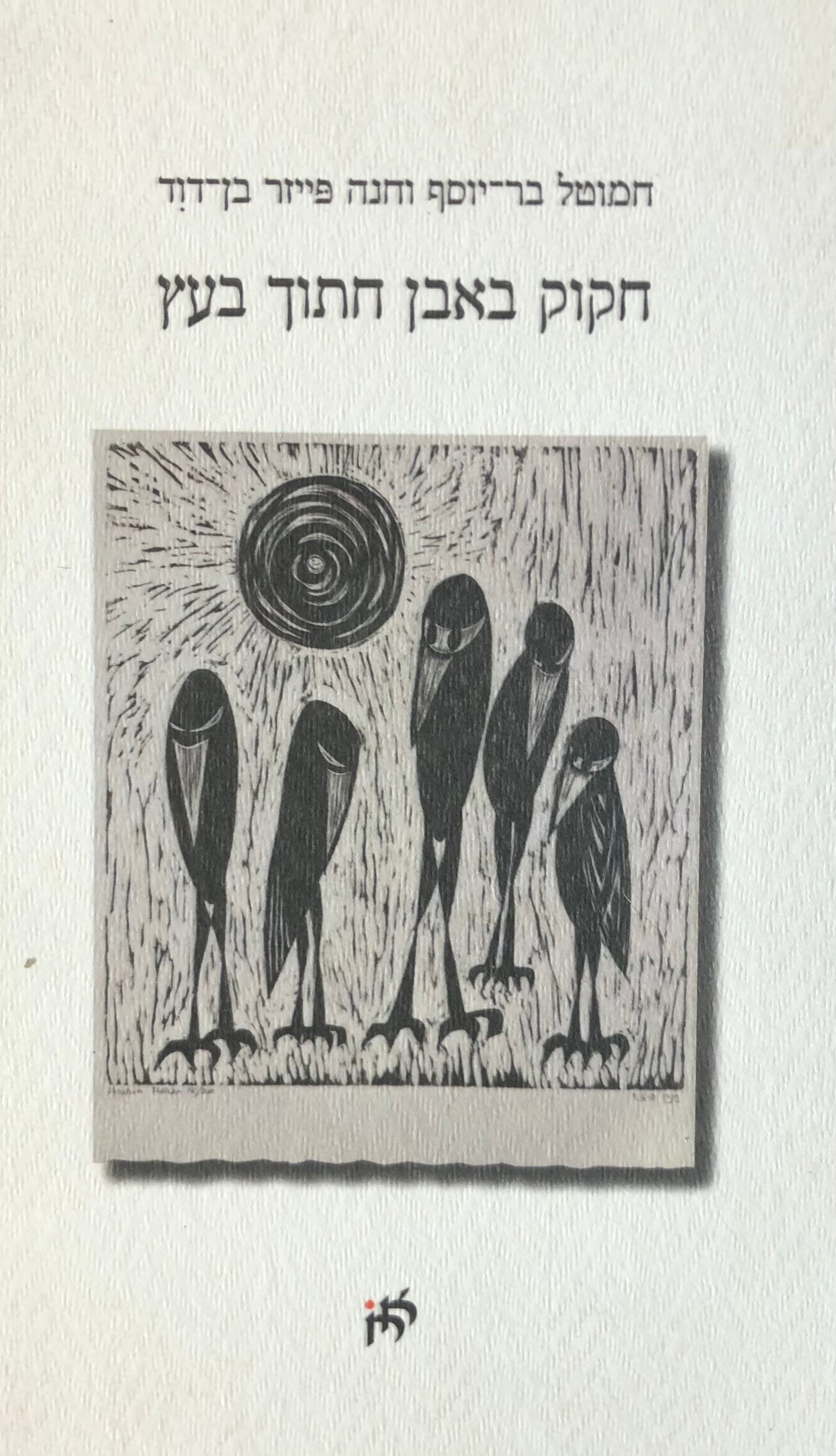 חקוק באבן חתוך בעץ / 15 אפיטפים, י"ג חיתוכי עץ