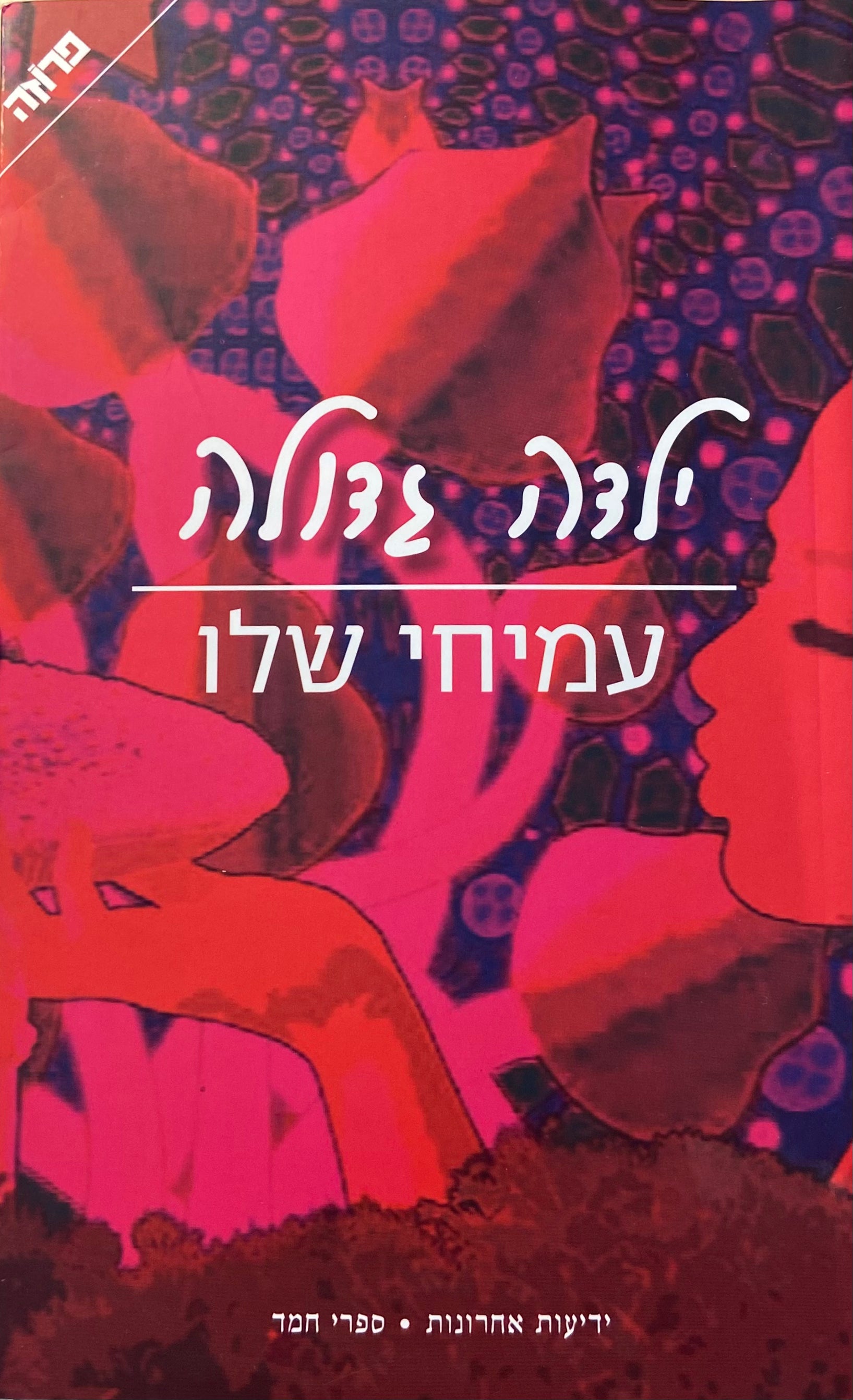 ילדה גדולה