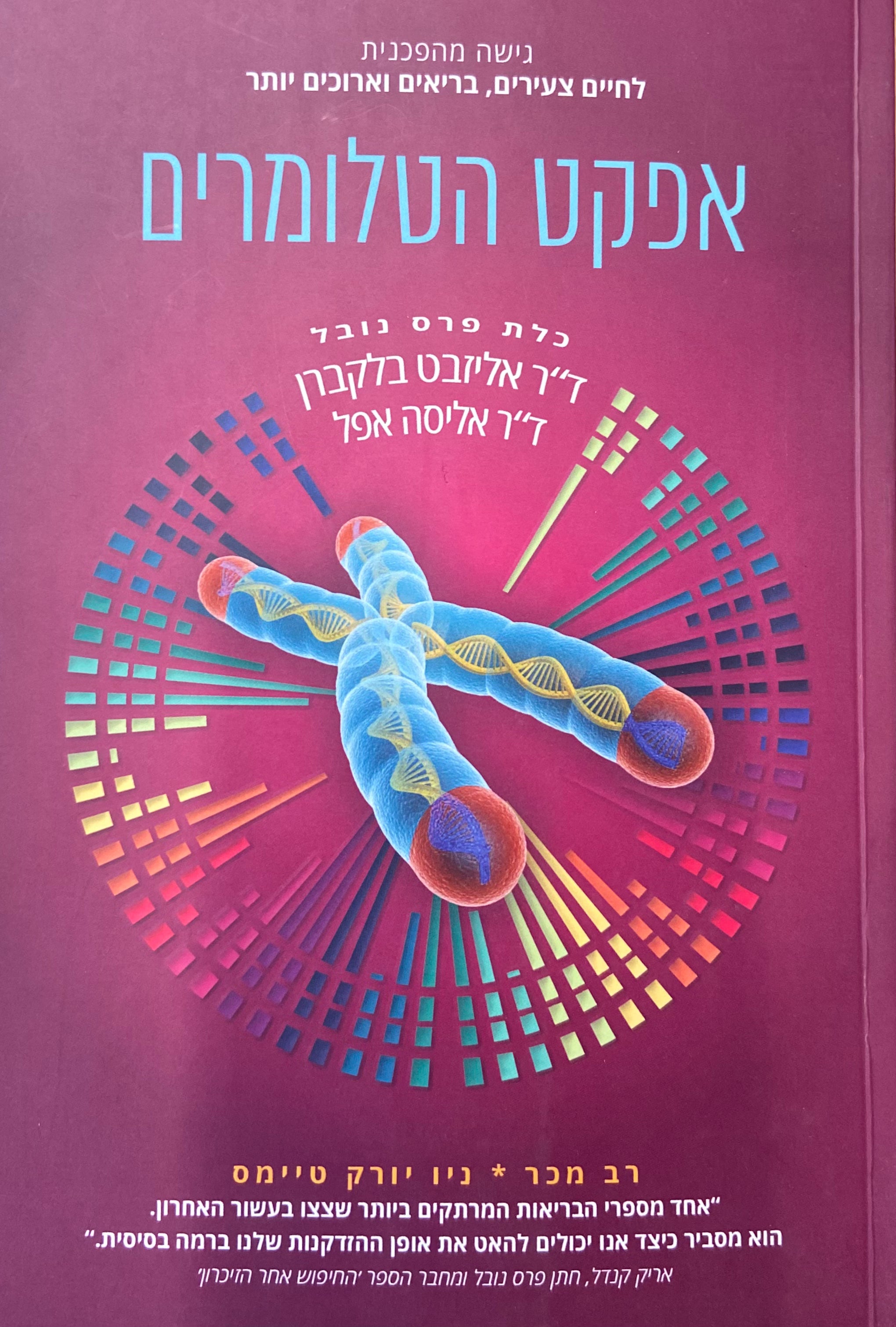 אפקט הטלומרים