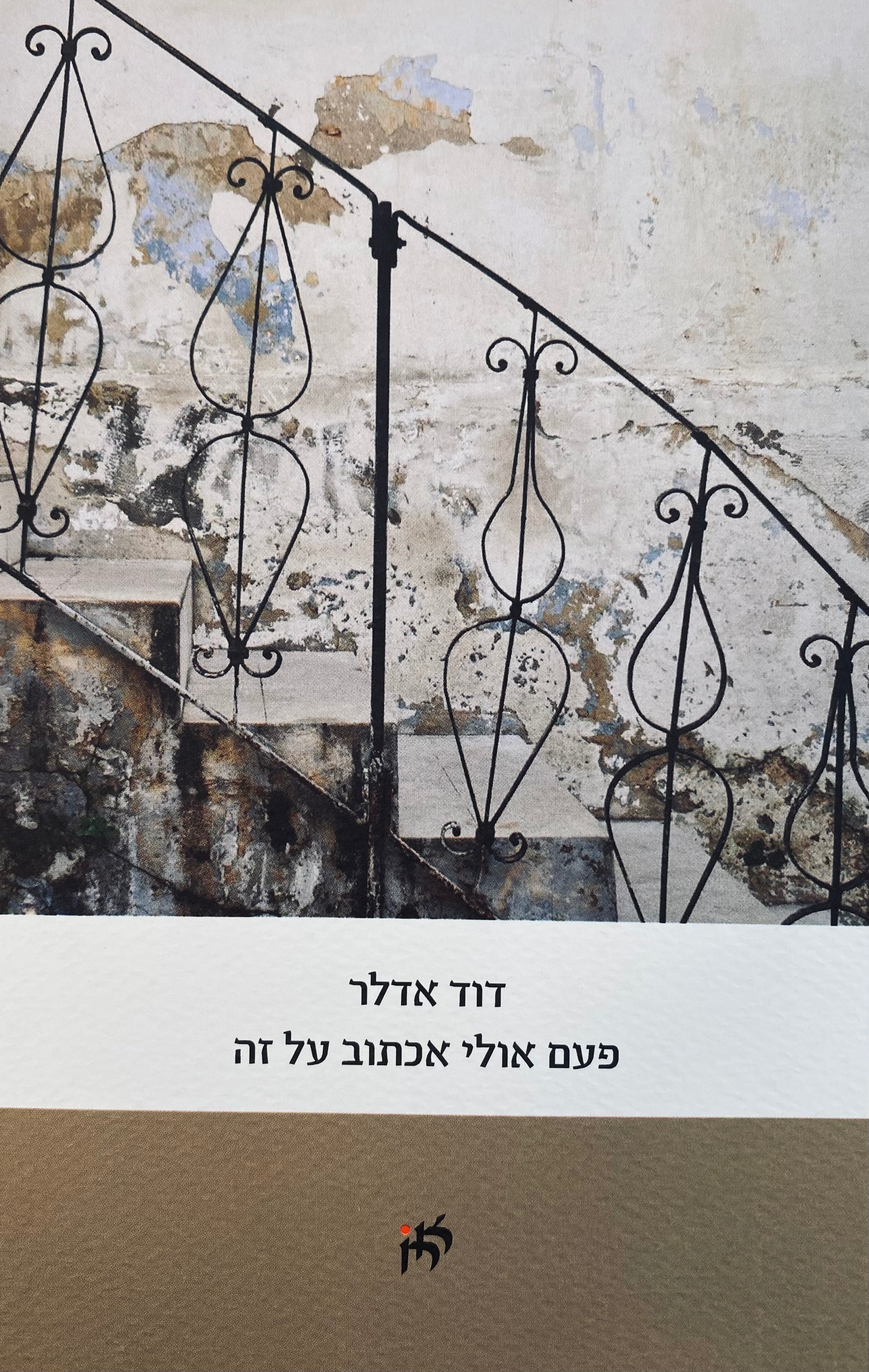 פעם אולי אכתוב על זה