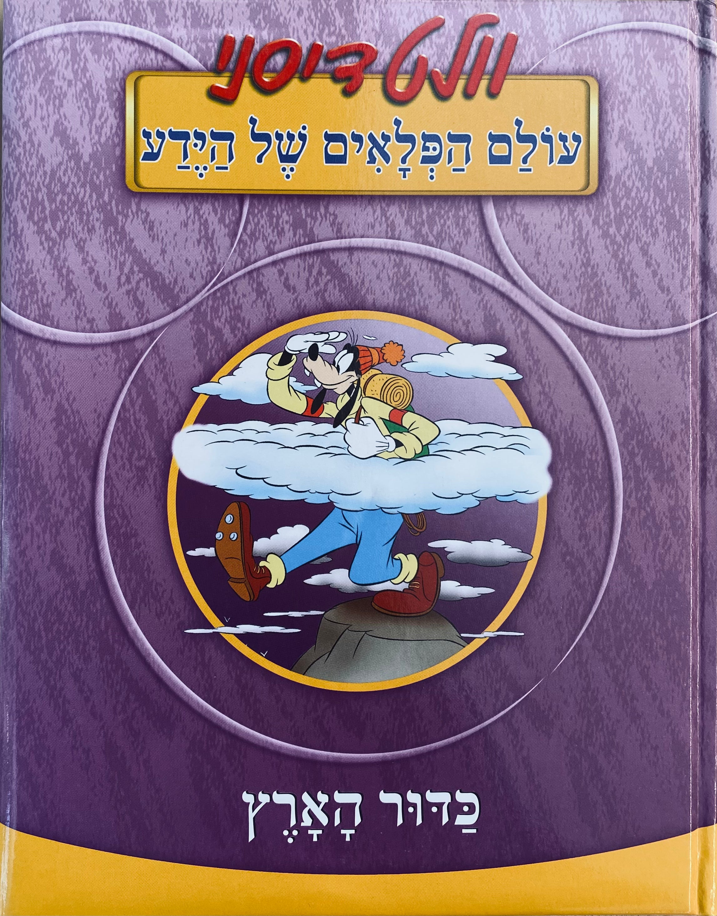 עולם הפלאים של הידע / סט מלא בשישה כרכים אלבומיים