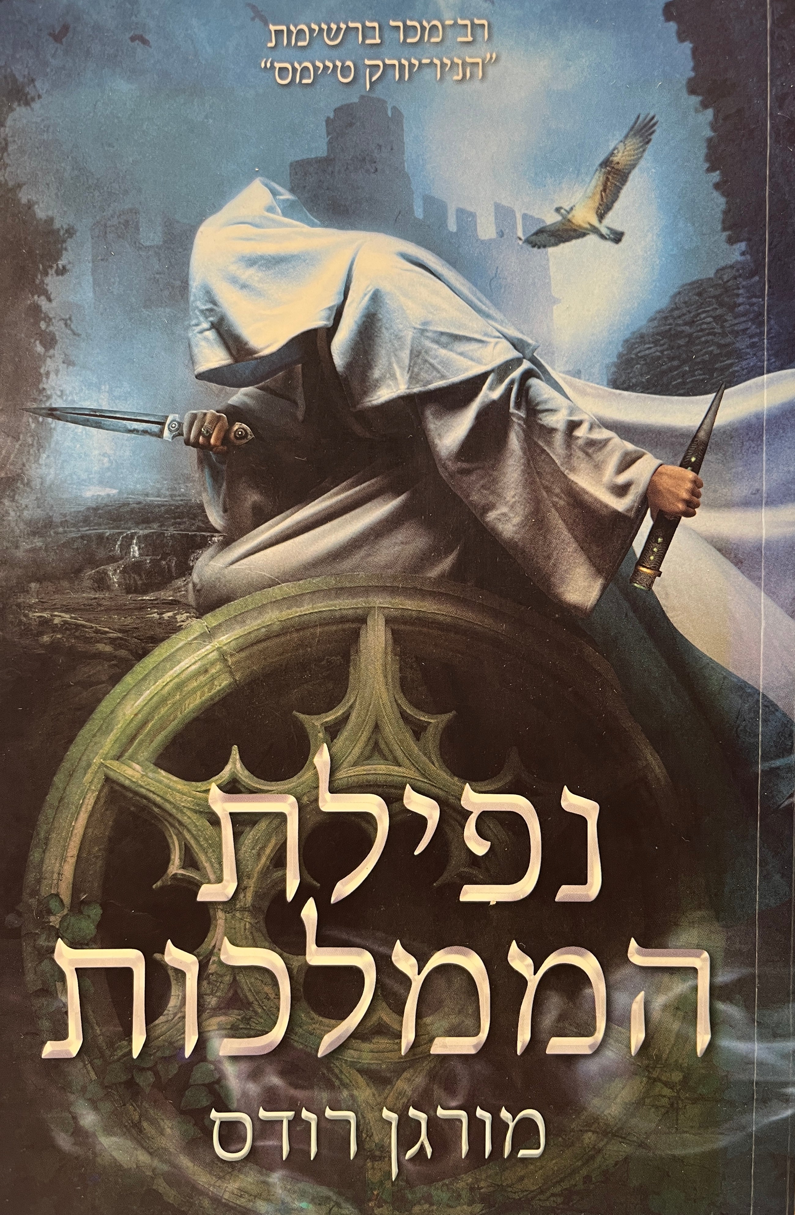 נפילת הממלכות